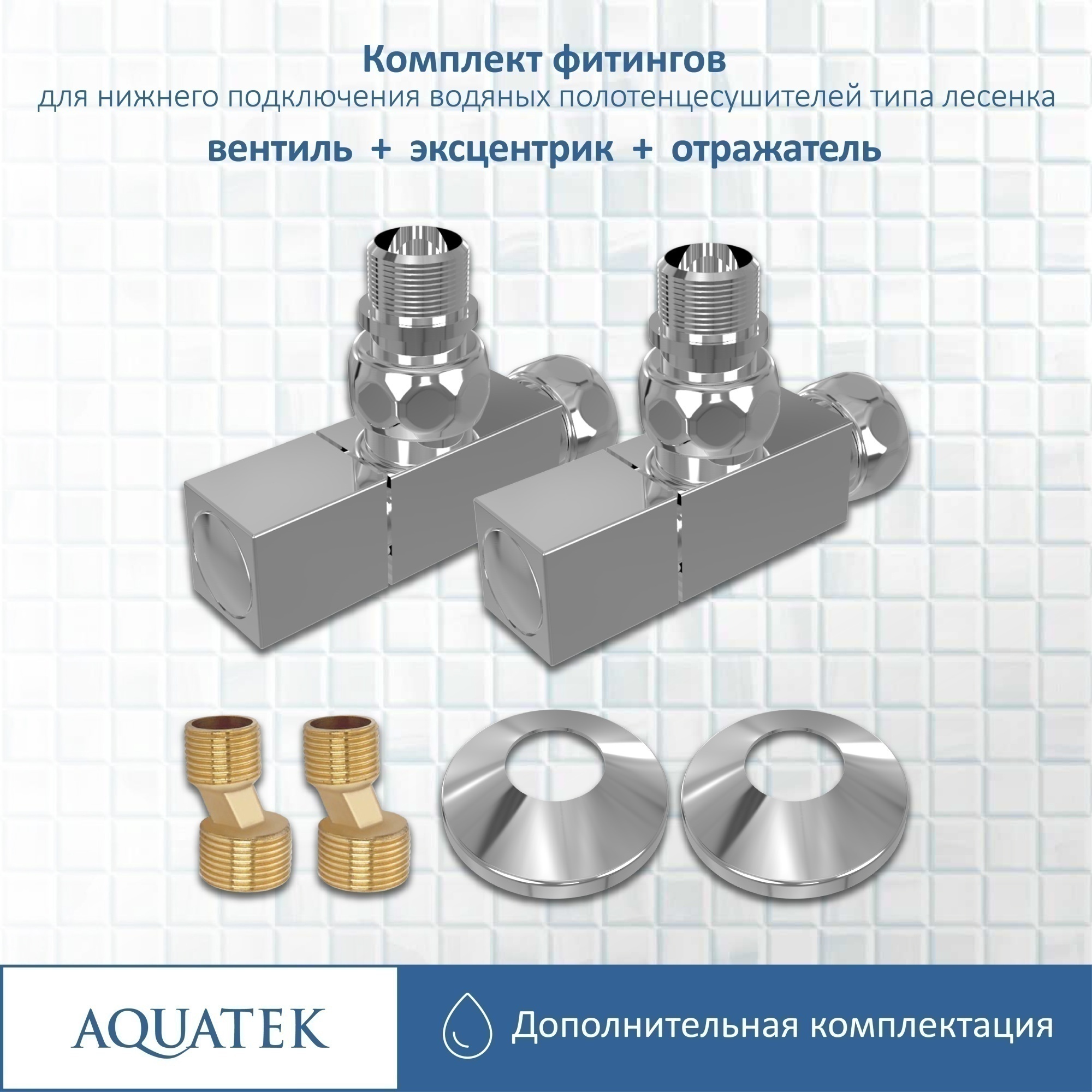Комплект фитингов для нижнего подключения водяных полотенцесушителей Aquatek AQ 2020CH