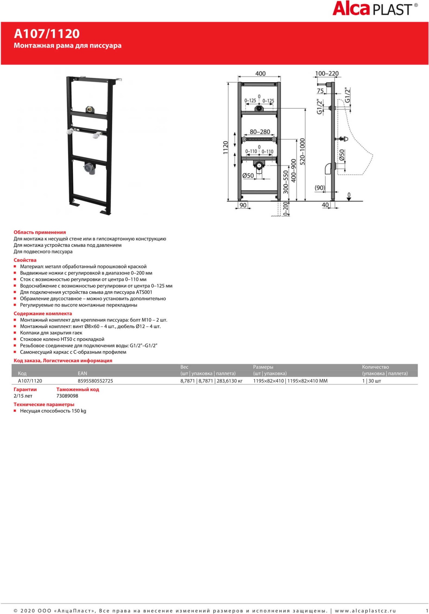 Инсталляция для писсуаров AlcaPlast A107/1120