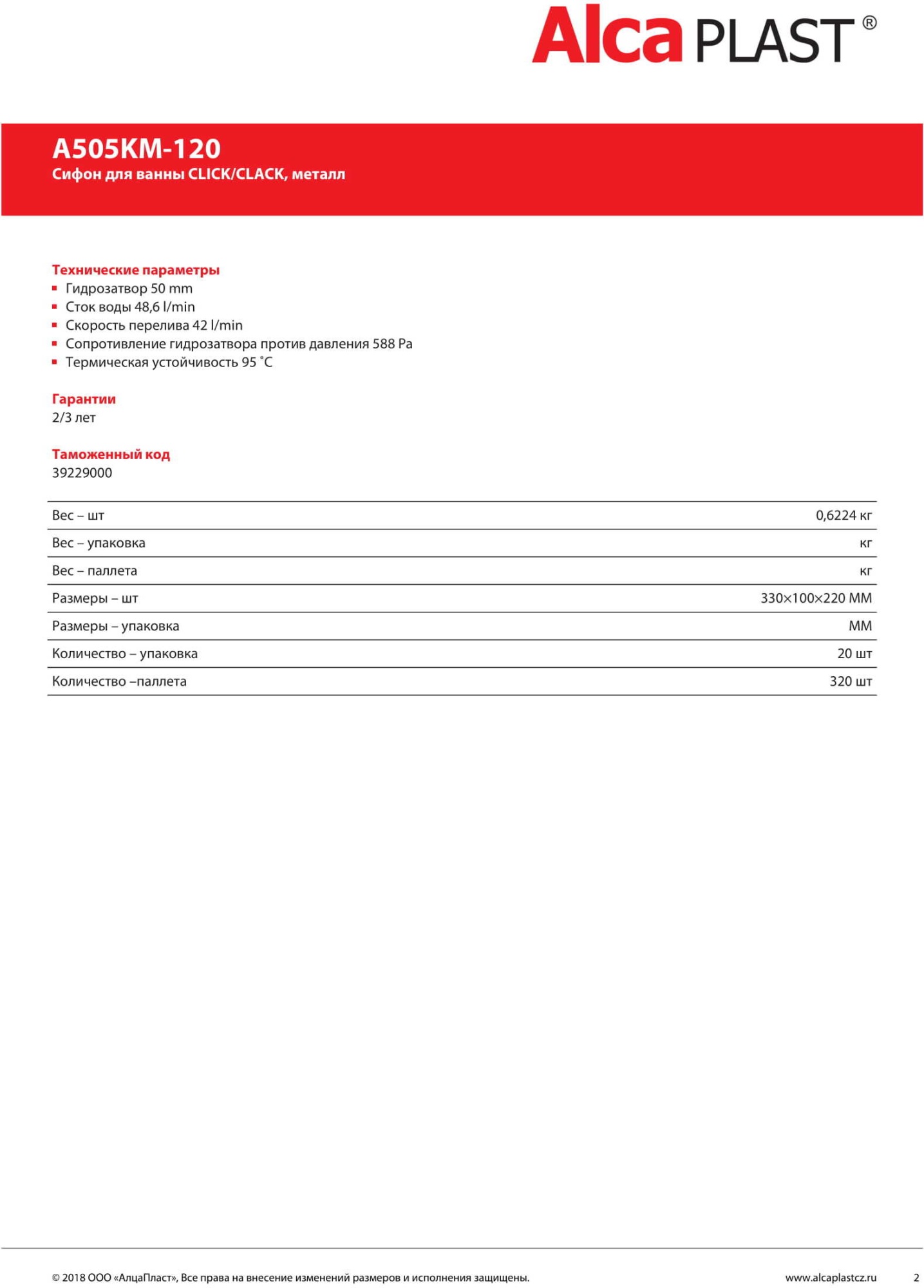 Слив-перелив AlcaPlast A505KM-120