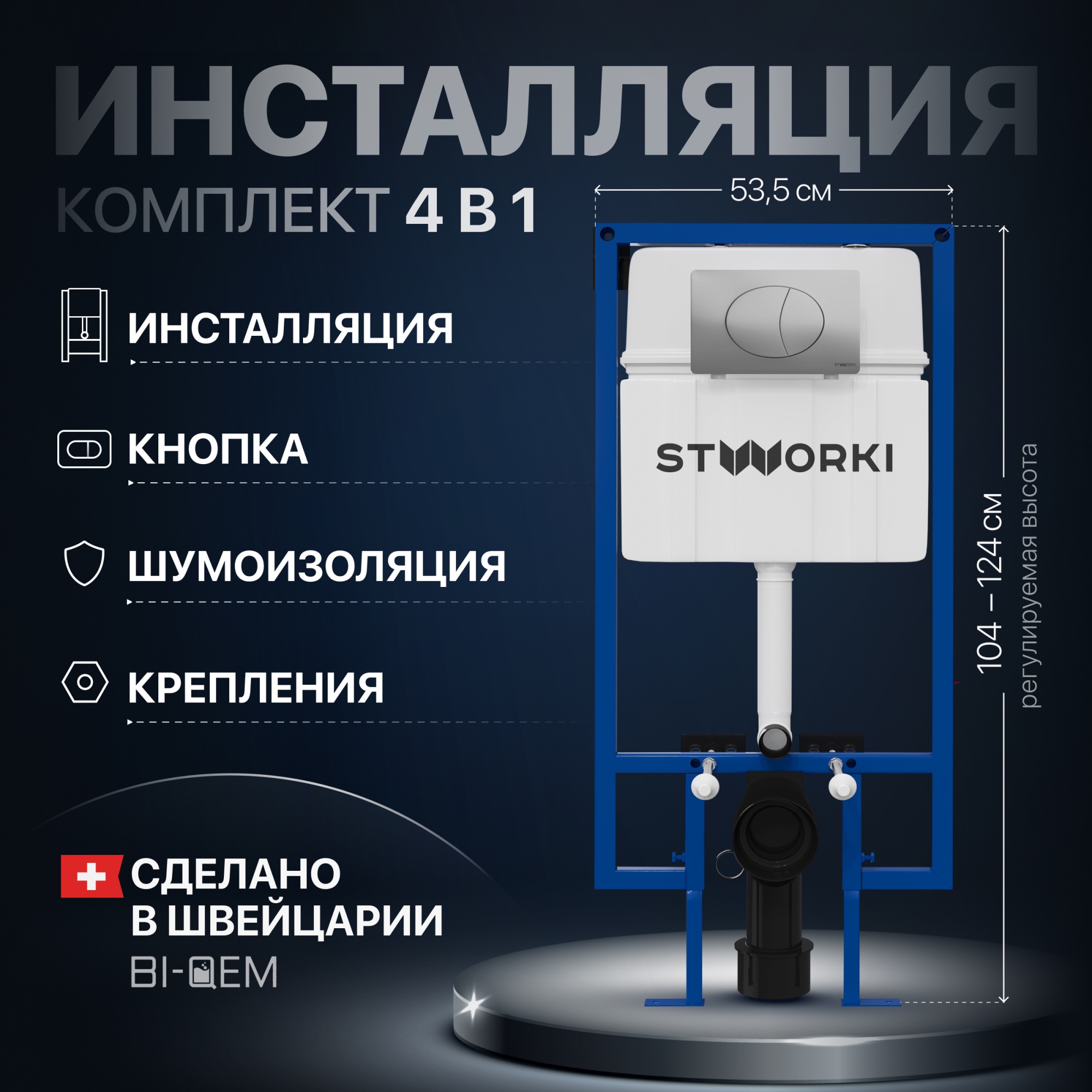 Система инсталляции для унитазов STWORKI 510163 с кнопкой смыва 230823 хром матовый