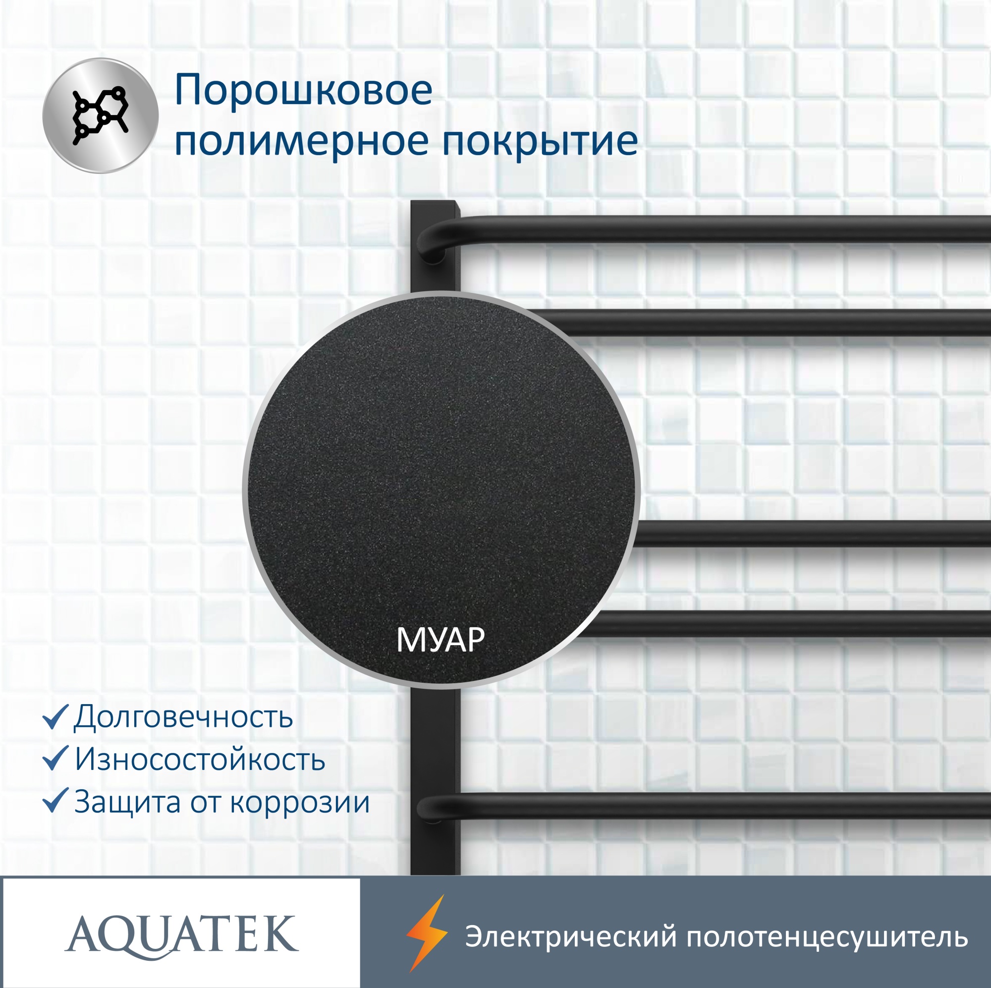 Полотенцесушитель электрический Aquatek Бетта П10 50x90 AQ EL KRC1090BL