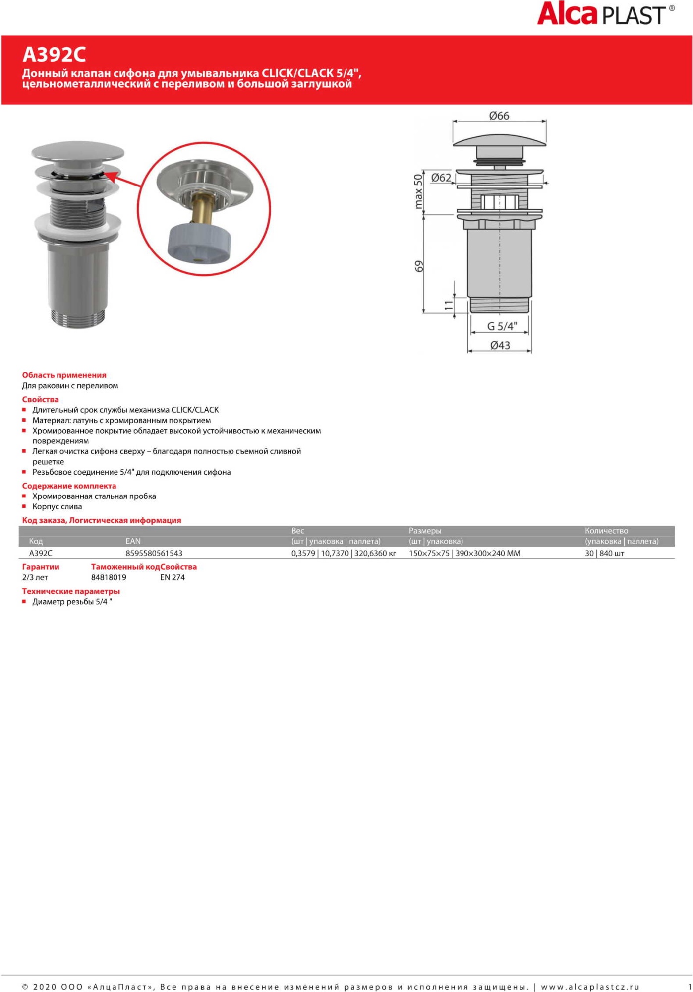 Донный клапан для раковины AlcaPlast A392C