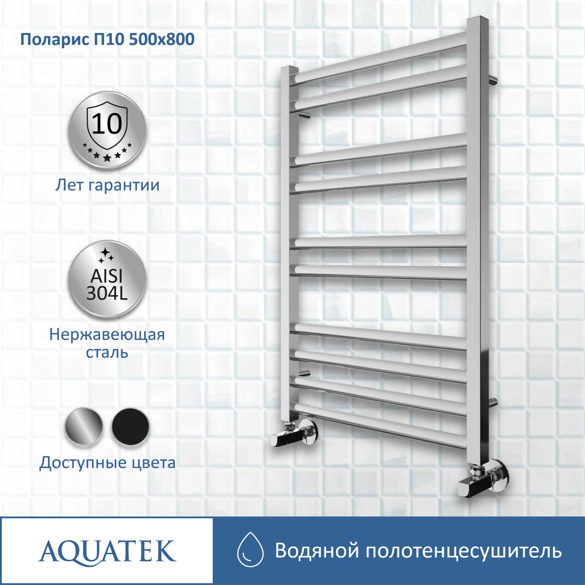 Полотенцесушитель водяной Aquatek П10 50x80 AQ KO1080CH