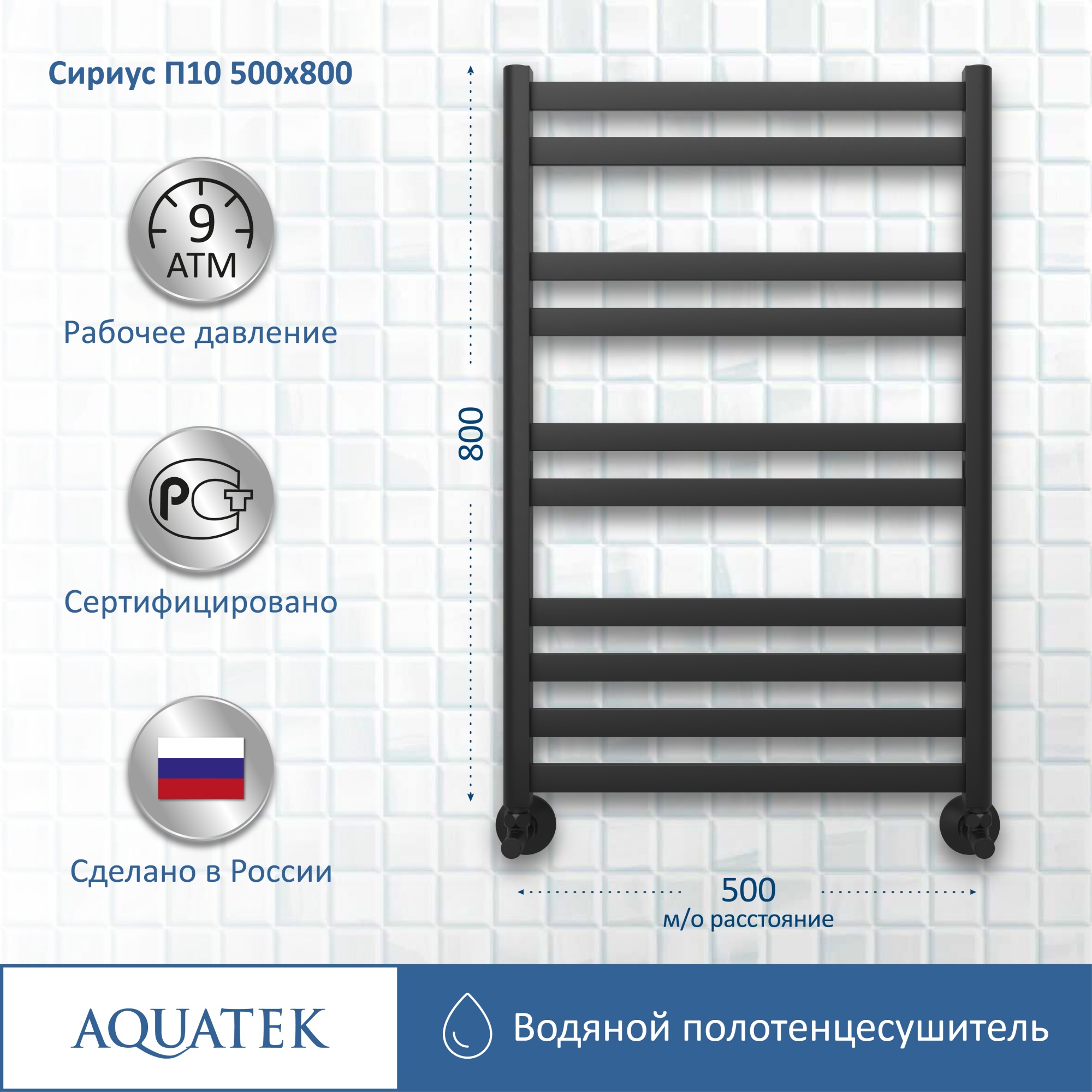 Полотенцесушитель водяной Aquatek Сириус П10 50x80 AQ DP1080BL