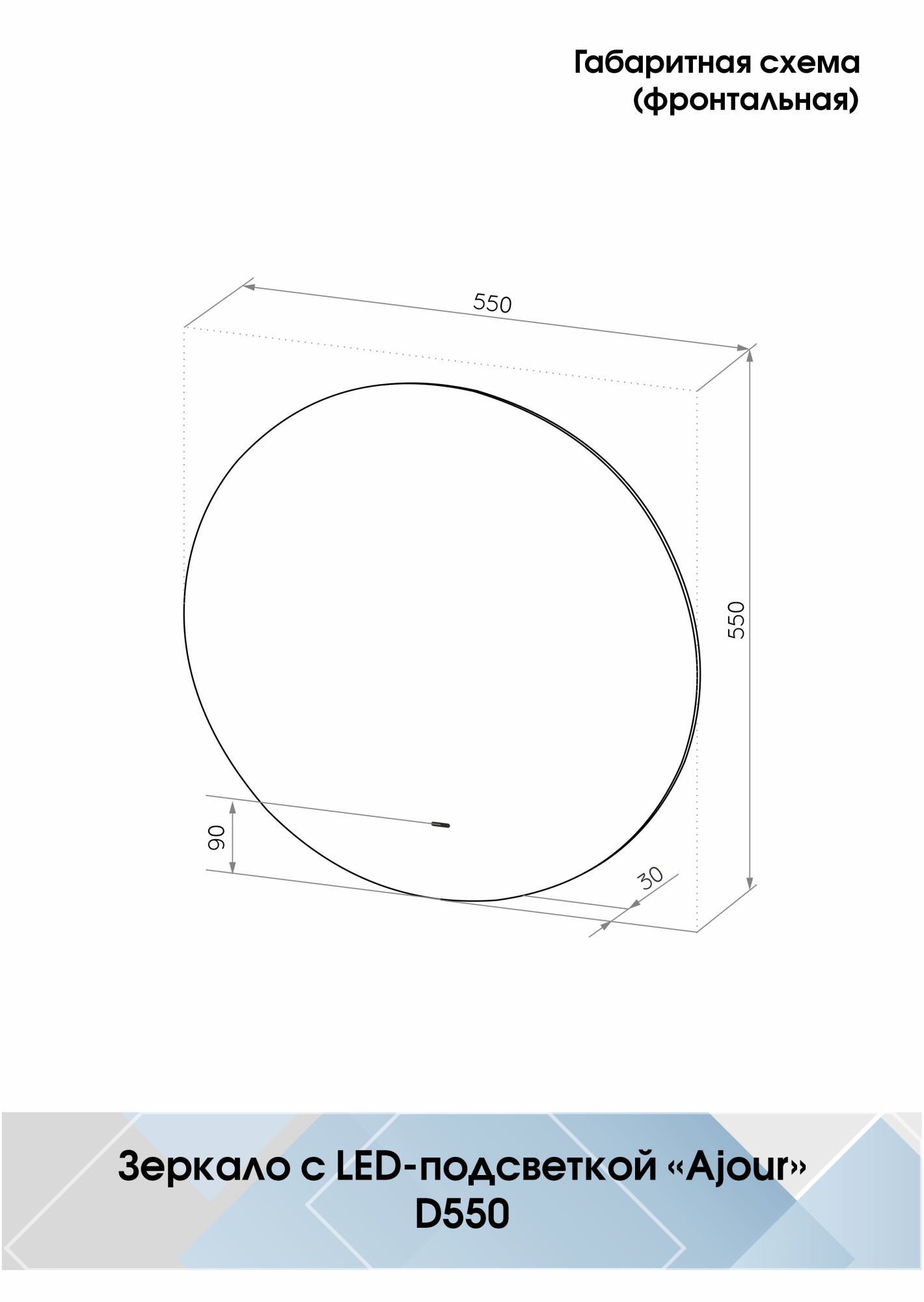 Зеркало Continent Ajour D55 LED