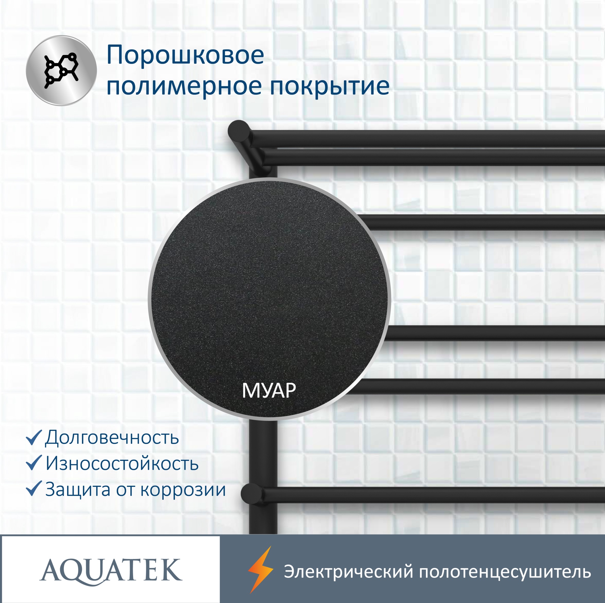 Полотенцесушитель электрический Aquatek Альфа П10 50x90 AQ EL RRP1090BL