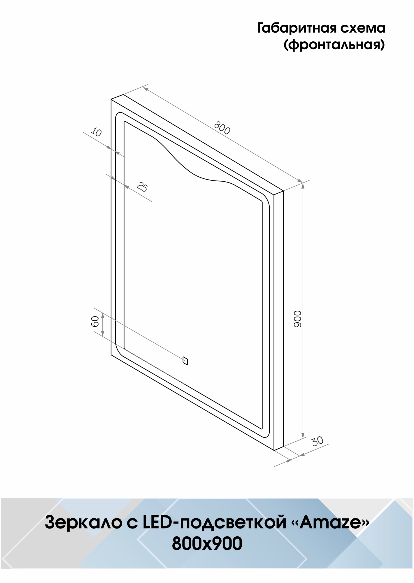 Зеркало Continent Amaze 80x90 LED