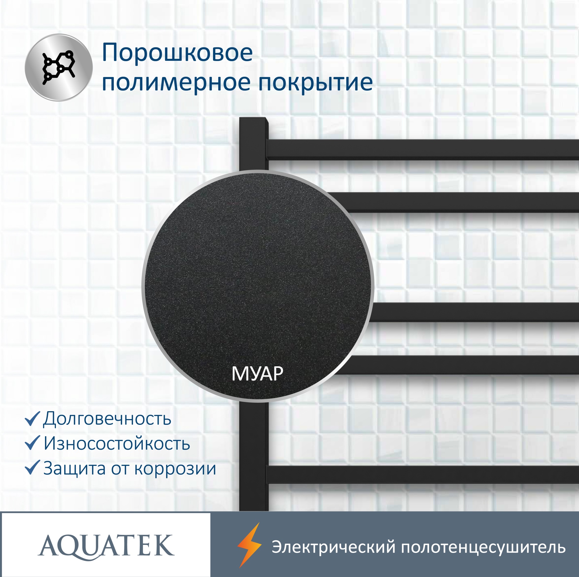 Полотенцесушитель электрический Aquatek Альтаир П10 50x90 AQ EL KP1090BL