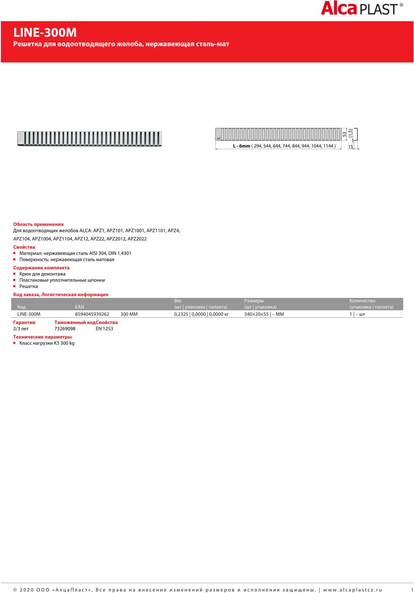 Решетка AlcaPlast LINE-300M