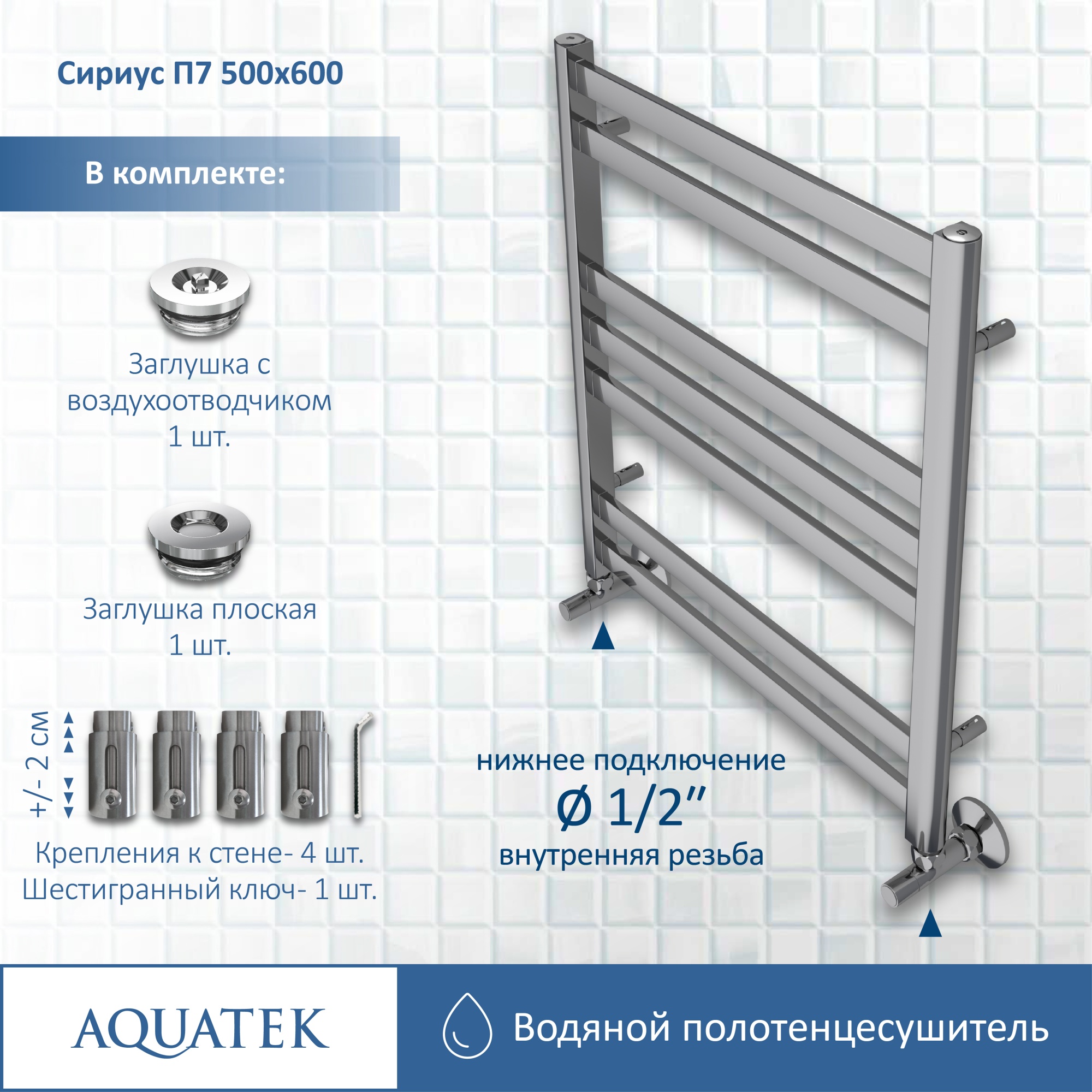 Полотенцесушитель водяной Aquatek Сириус П7 50x60 AQ DP0760CH