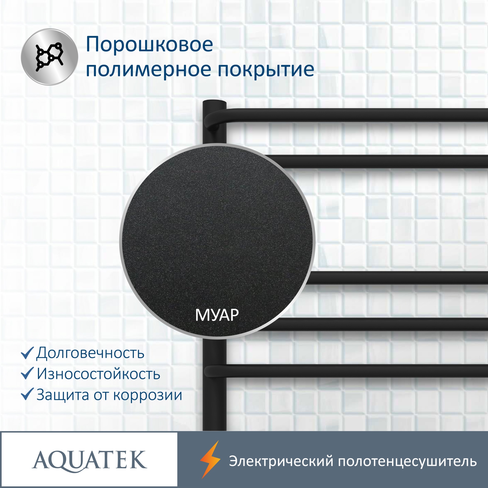 Полотенцесушитель электрический Aquatek Пандора П7 50x70 AQ EL RPC0770BL