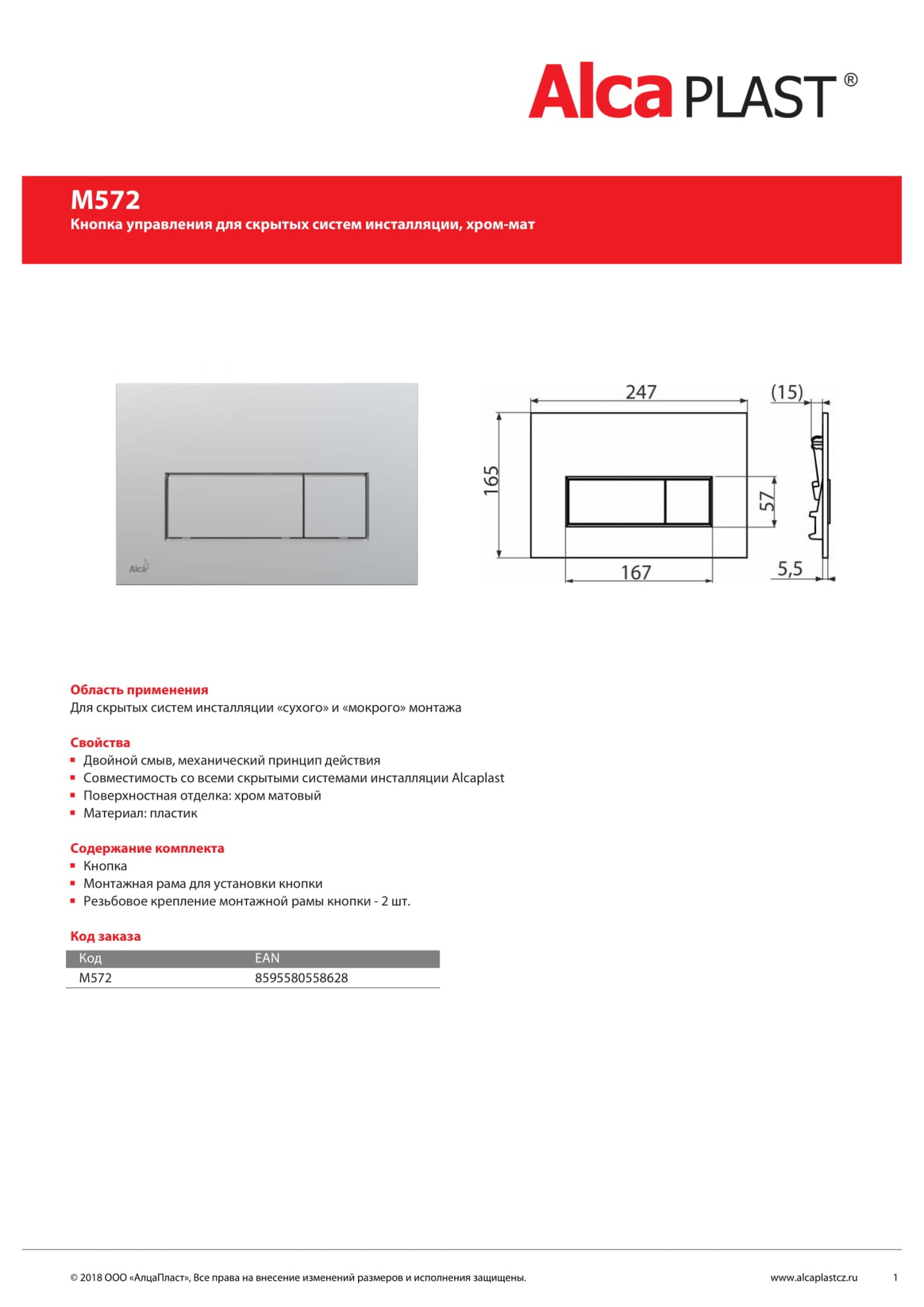 Кнопка смыва AlcaPlast M572