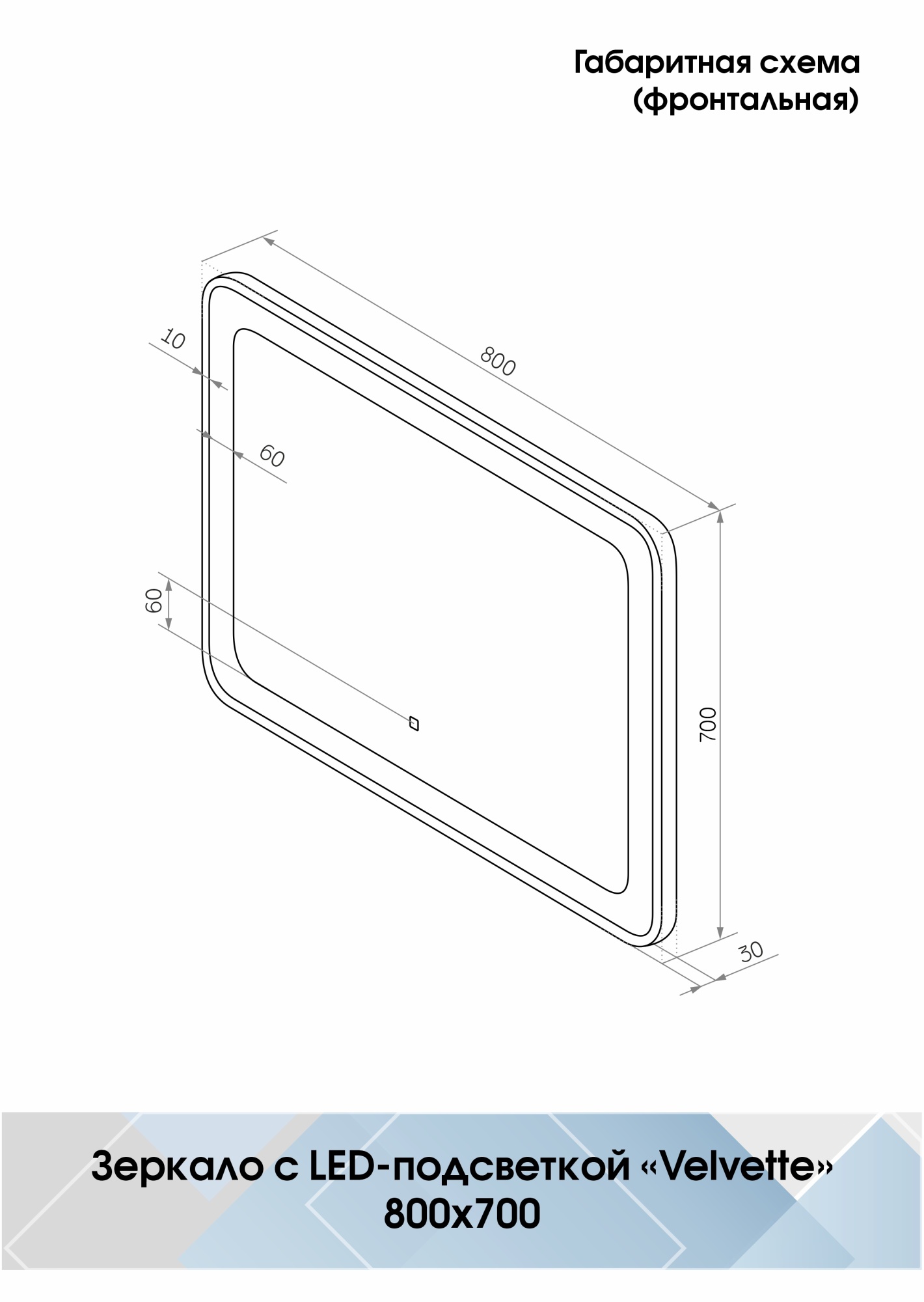 Зеркало Continent Velvette 80x70 LED