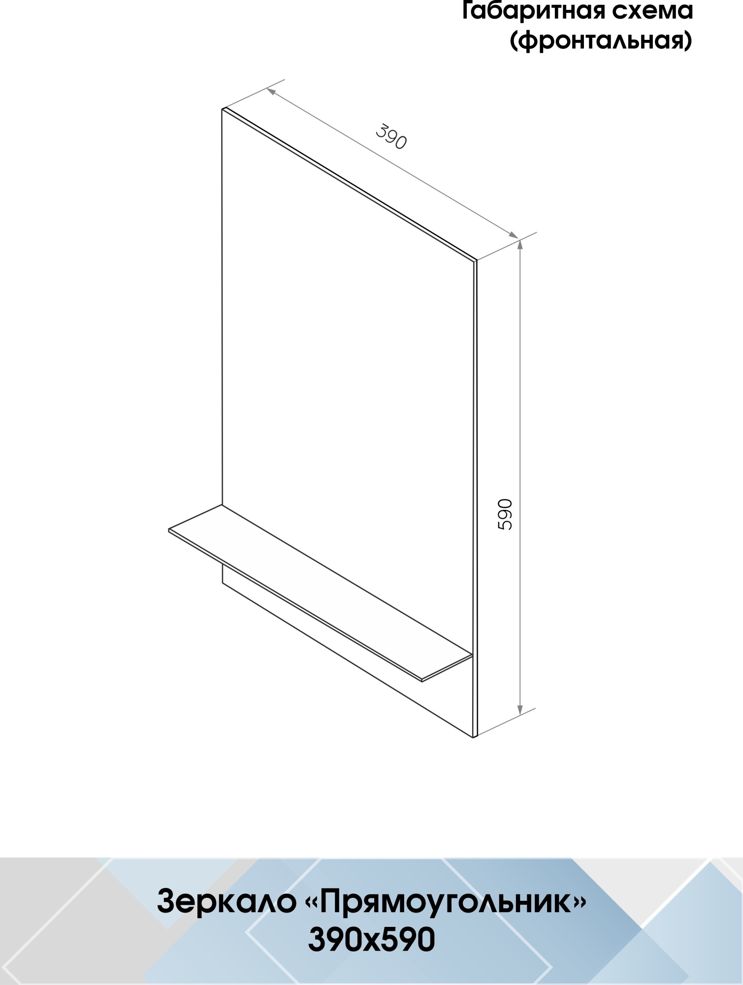 Зеркало Continent Прямоугольник 39x59 с полкой