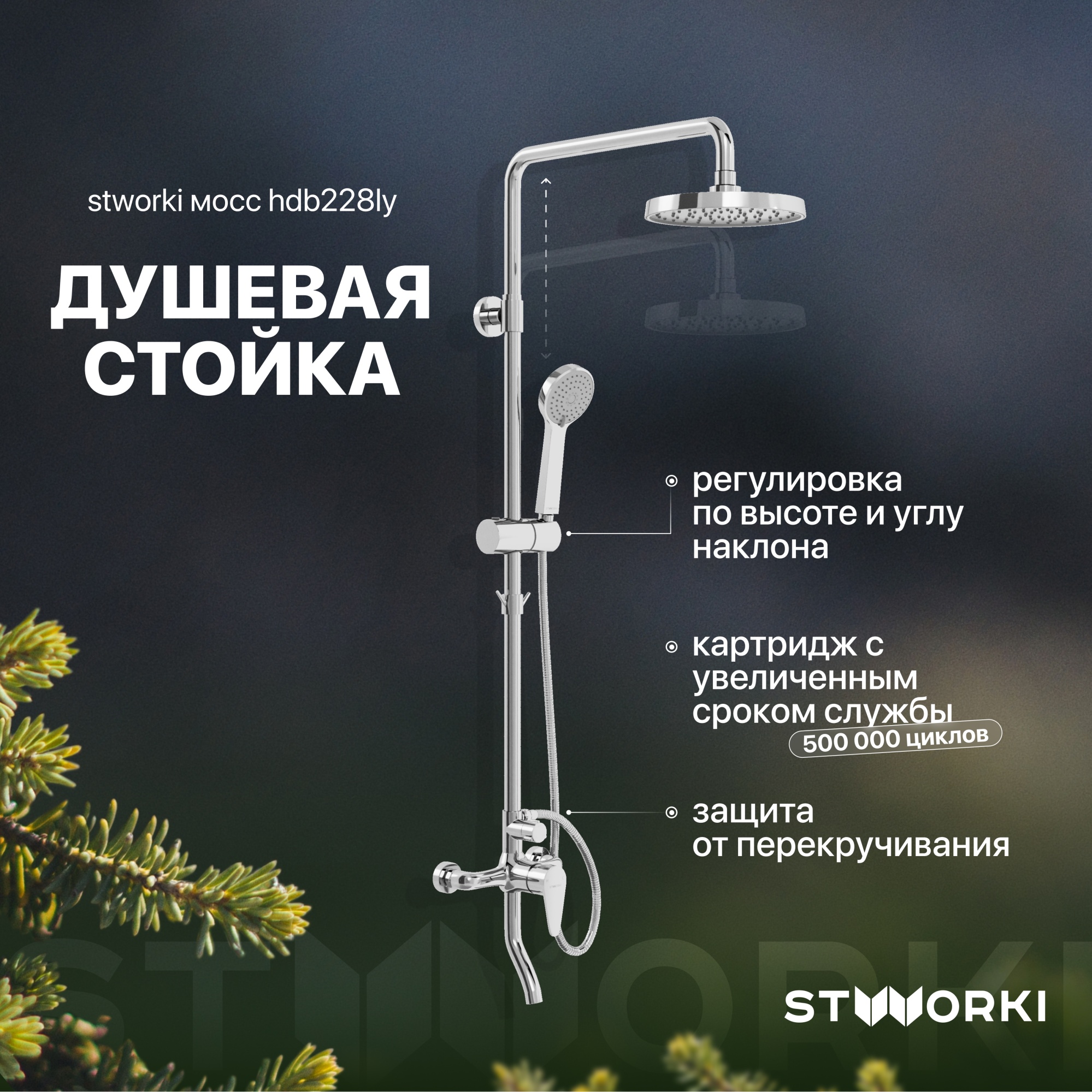 Душевая стойка STWORKI Мосс HDB228LY