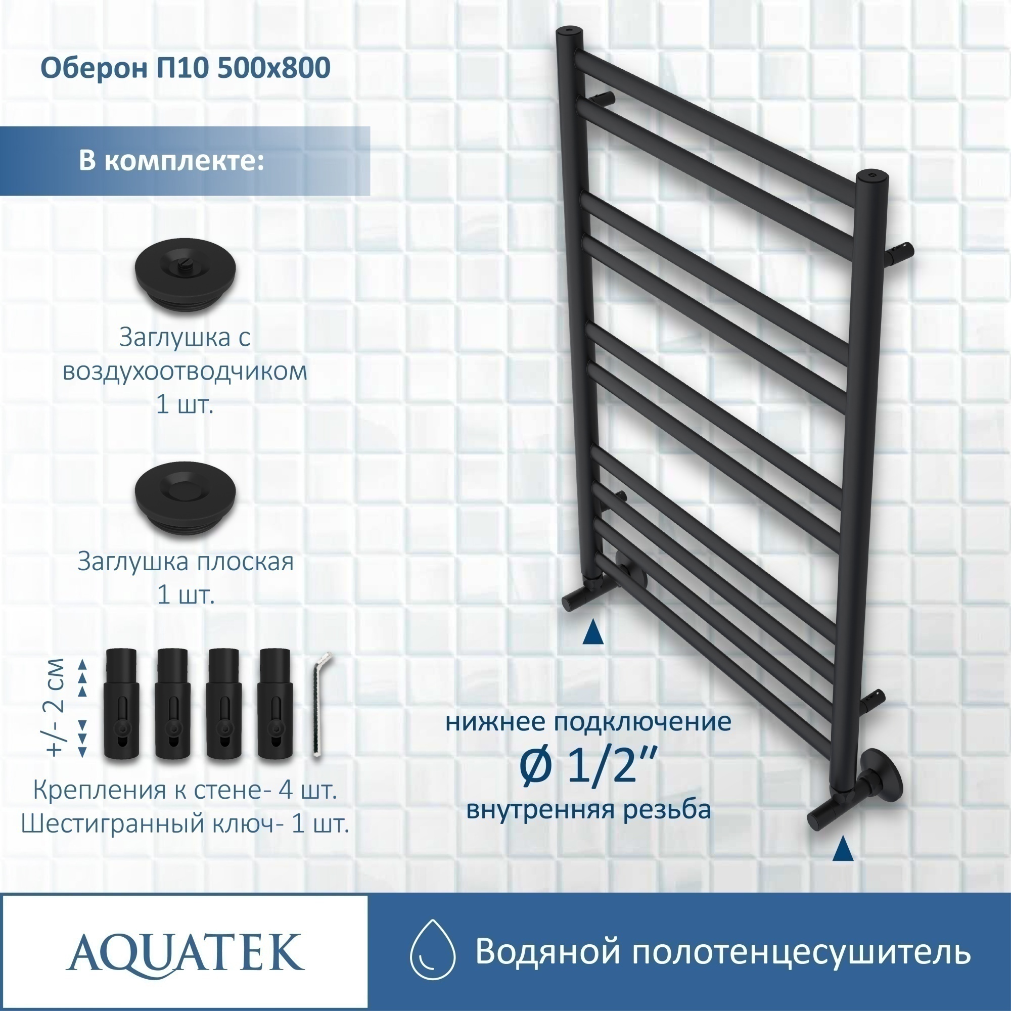 Полотенцесушитель водяной Aquatek Оберон П10 50x80 AQ RO1080BL