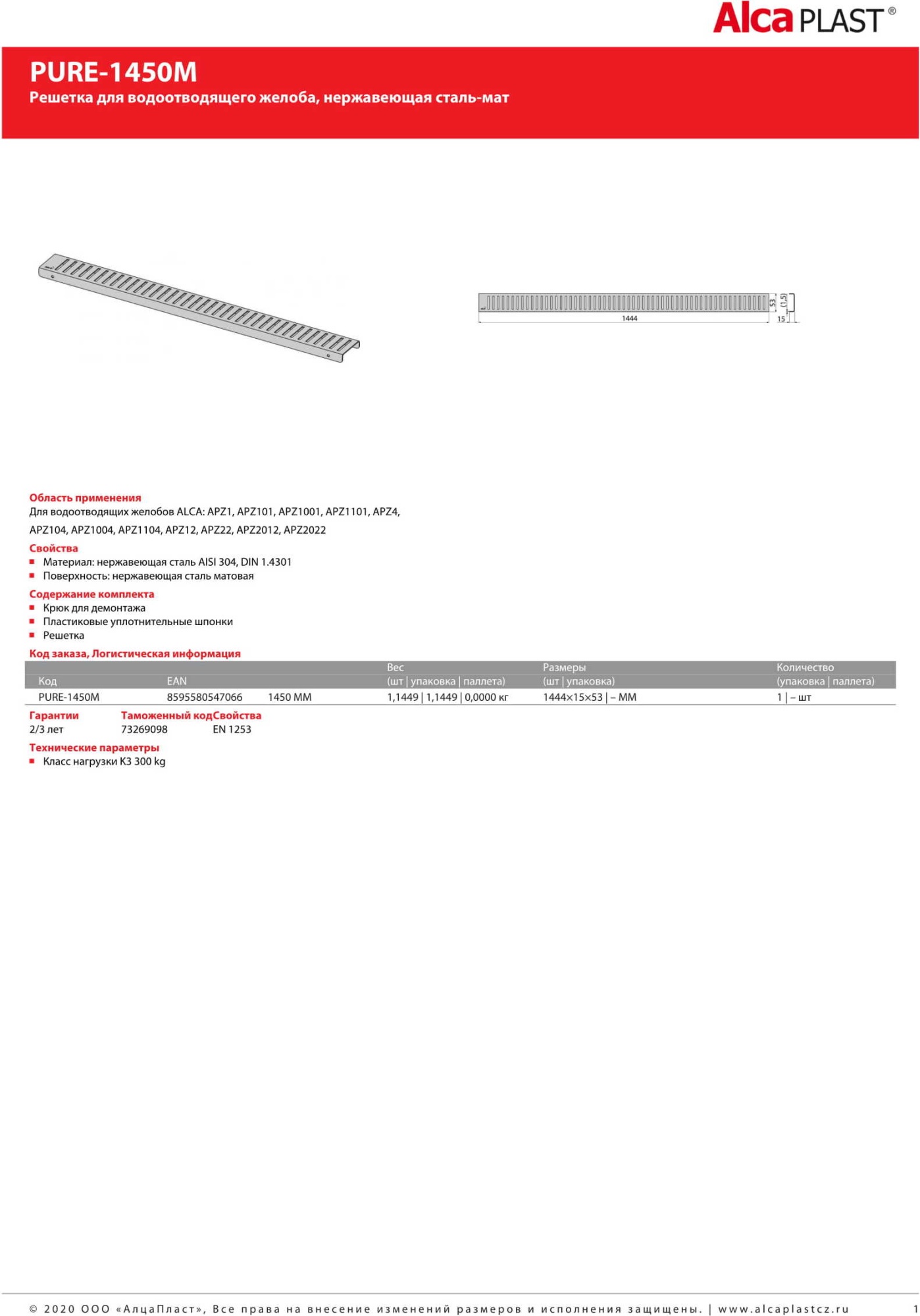 Решетка AlcaPlast PURE-1450M