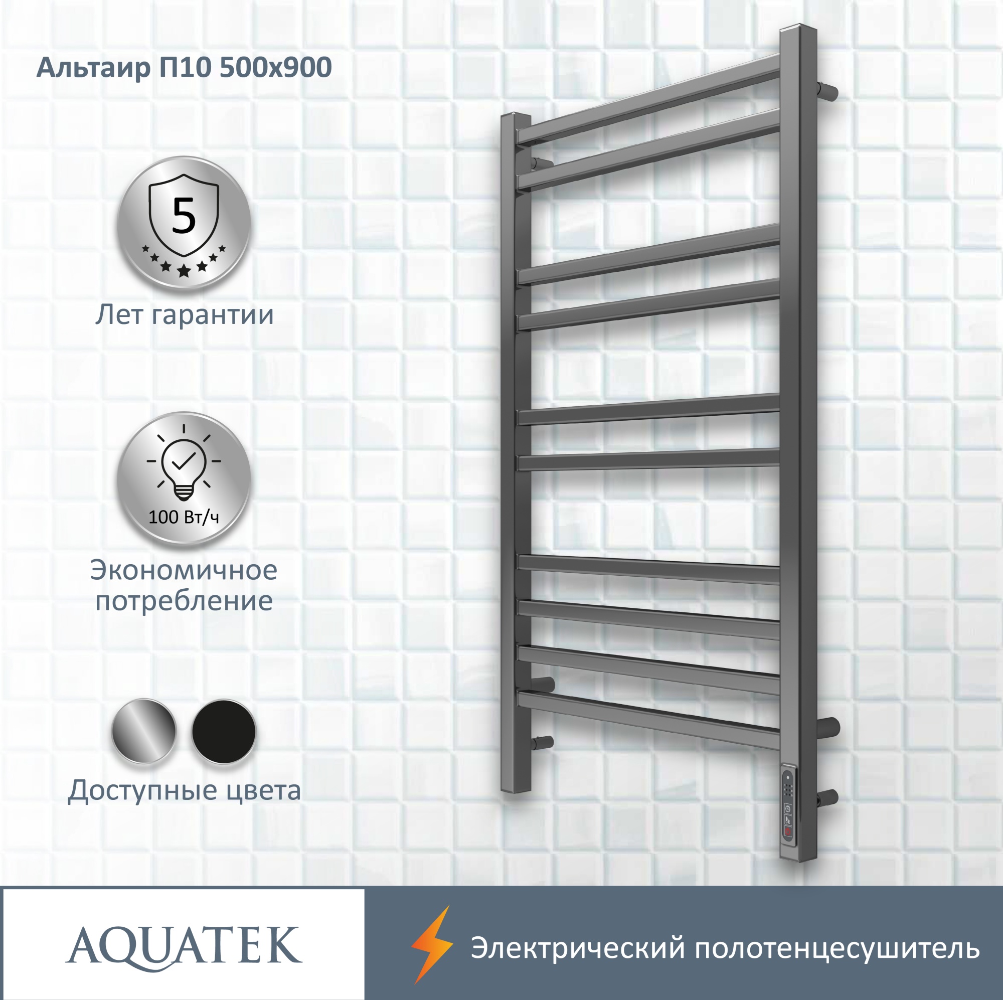 Полотенцесушитель электрический Aquatek Альтаир П10 50x90 AQ EL KP1090CH