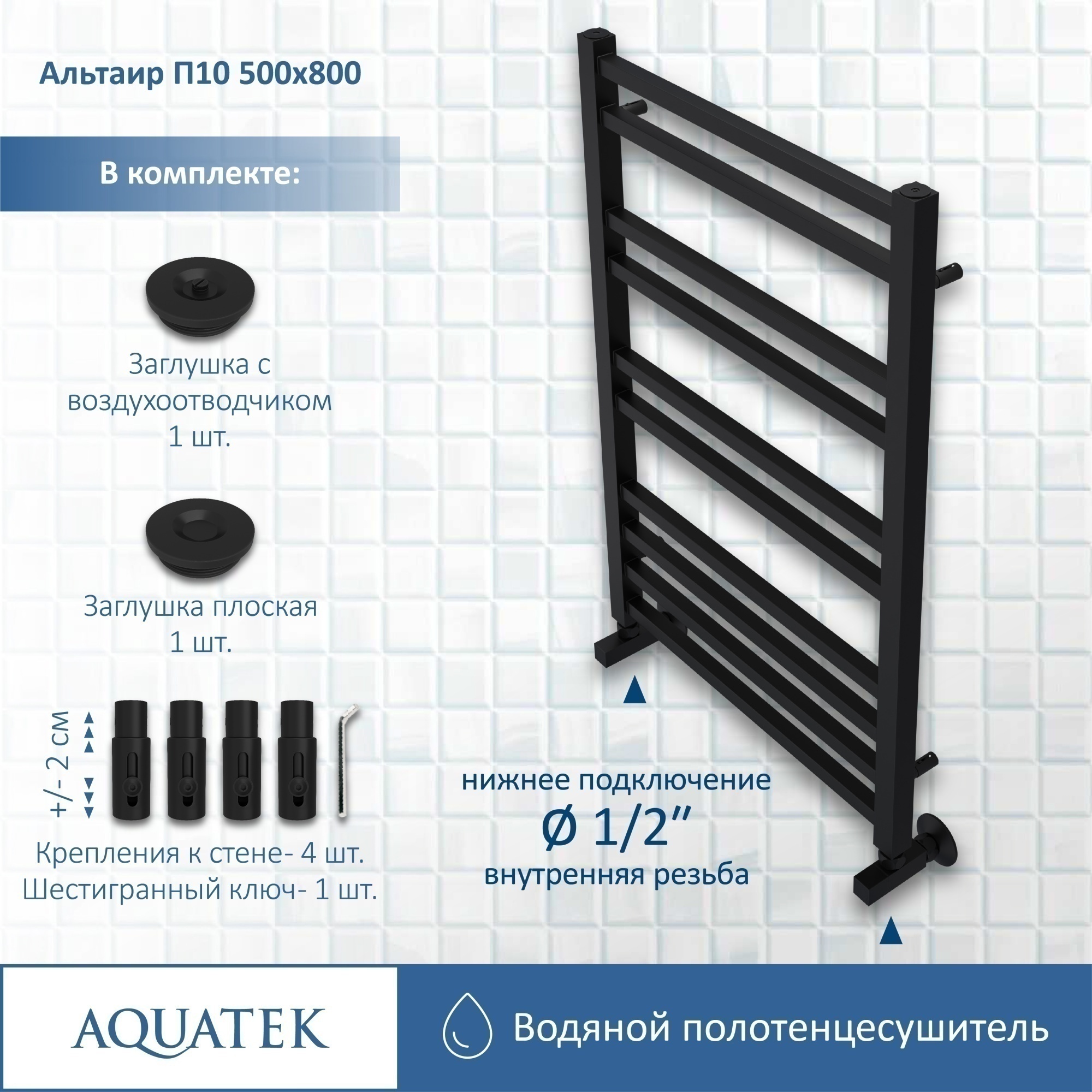 Полотенцесушитель водяной Aquatek Альтаир П10 50x80 AQ KK1080BL