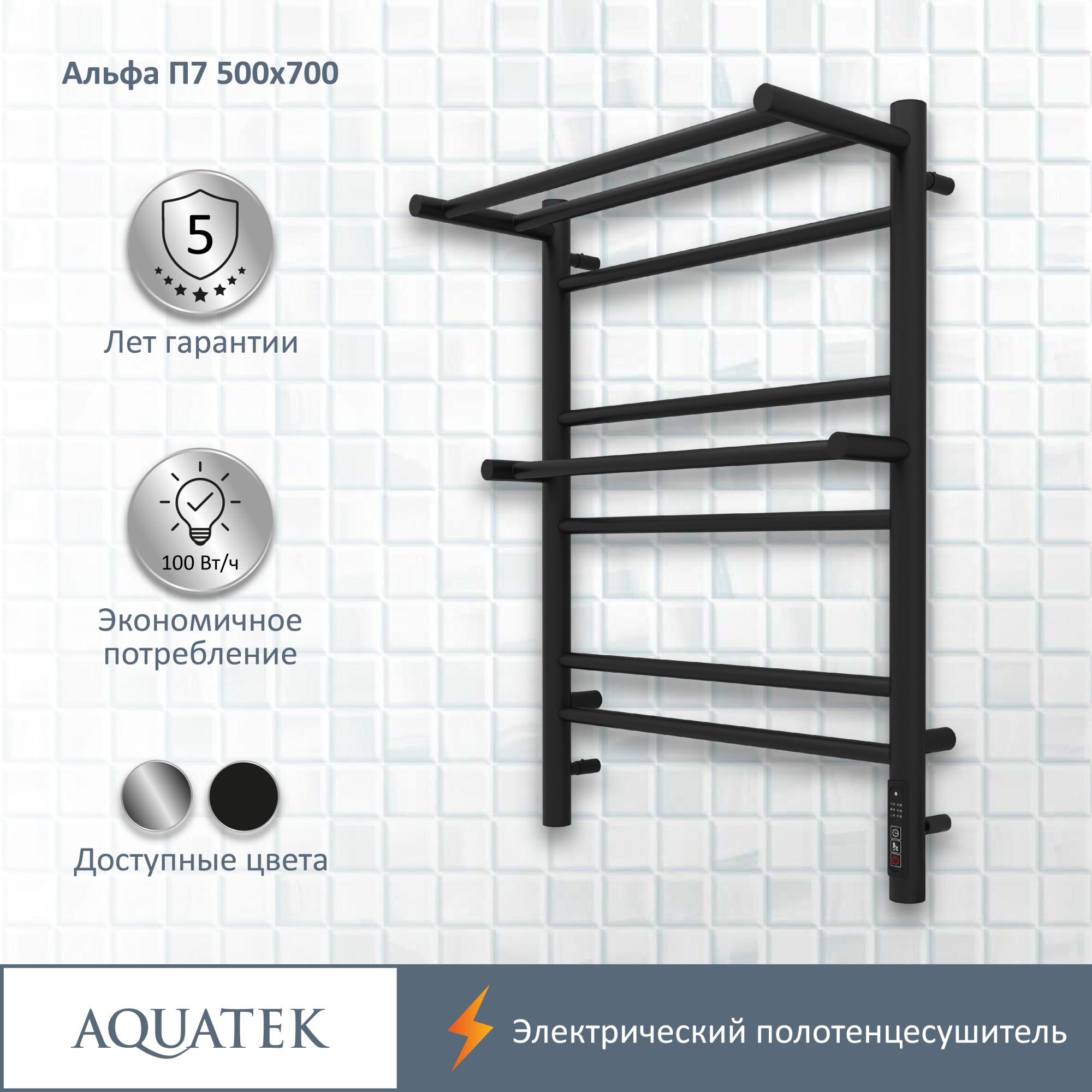 Полотенцесушитель электрический Aquatek Альфа П7 50x70 AQ EL RRP0770BL