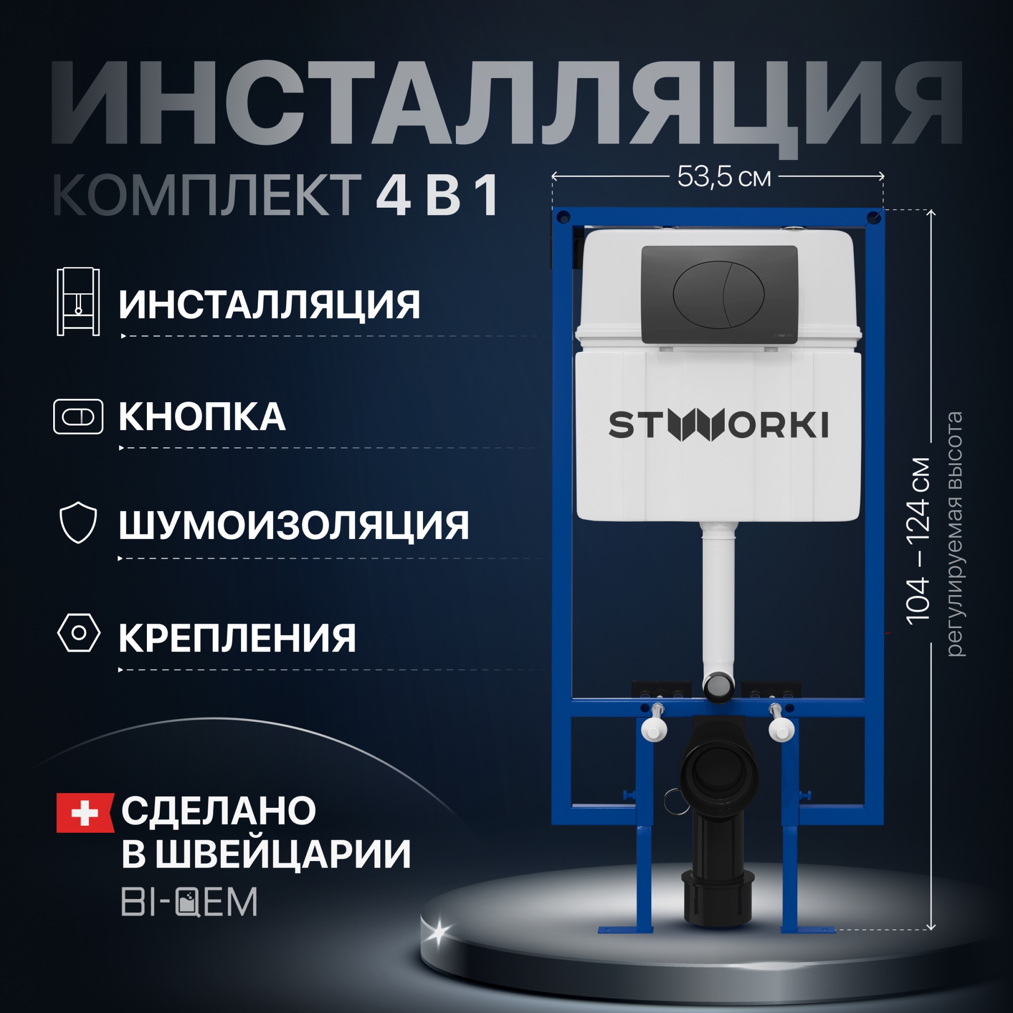 Система инсталляции для унитазов STWORKI 510163 с черной матовой кнопкой смыва