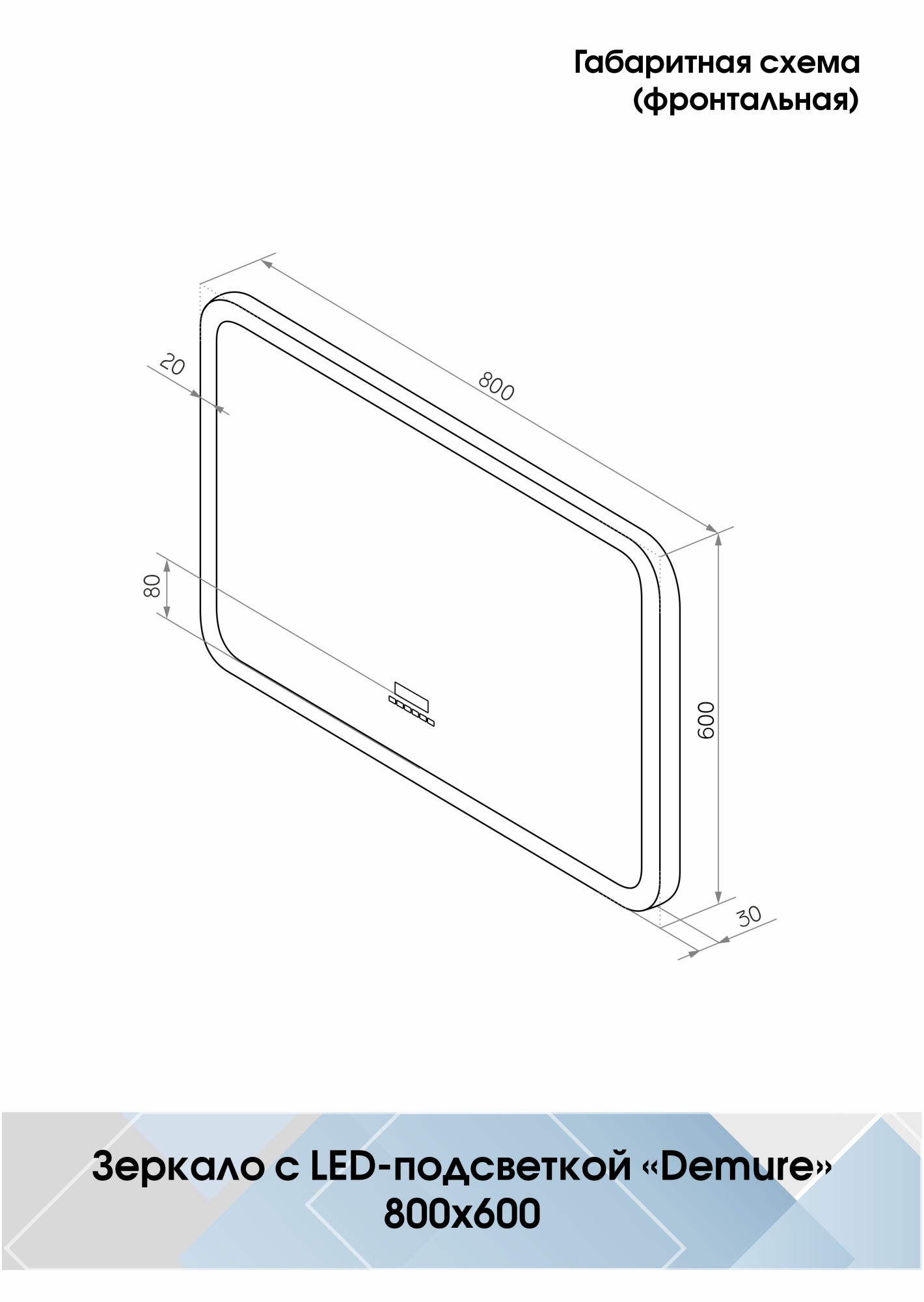 Зеркало Continent Demure 80x60 LED