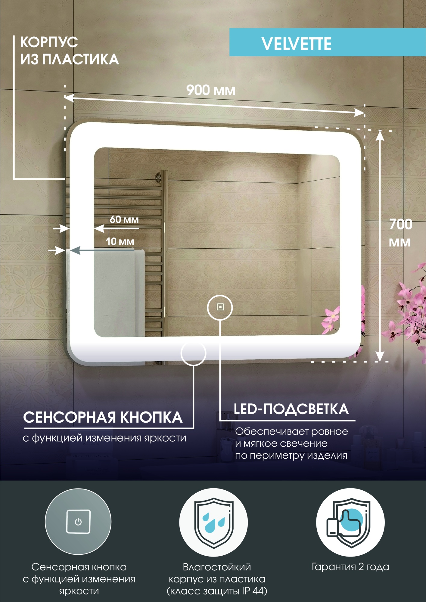 Зеркало Continent Velvette 90x70 LED