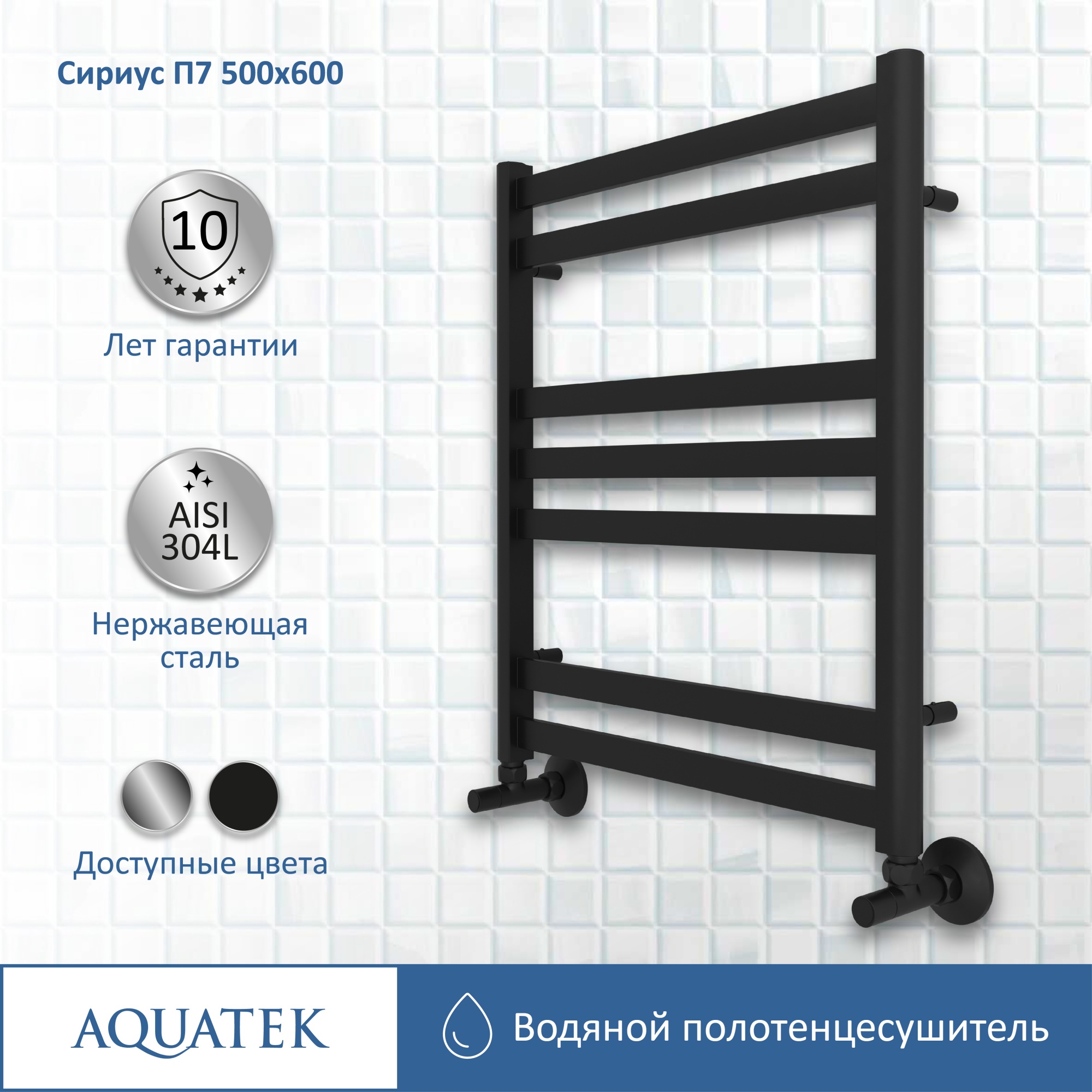 Полотенцесушитель водяной Aquatek Сириус П7 50x60 AQ DP0760BL