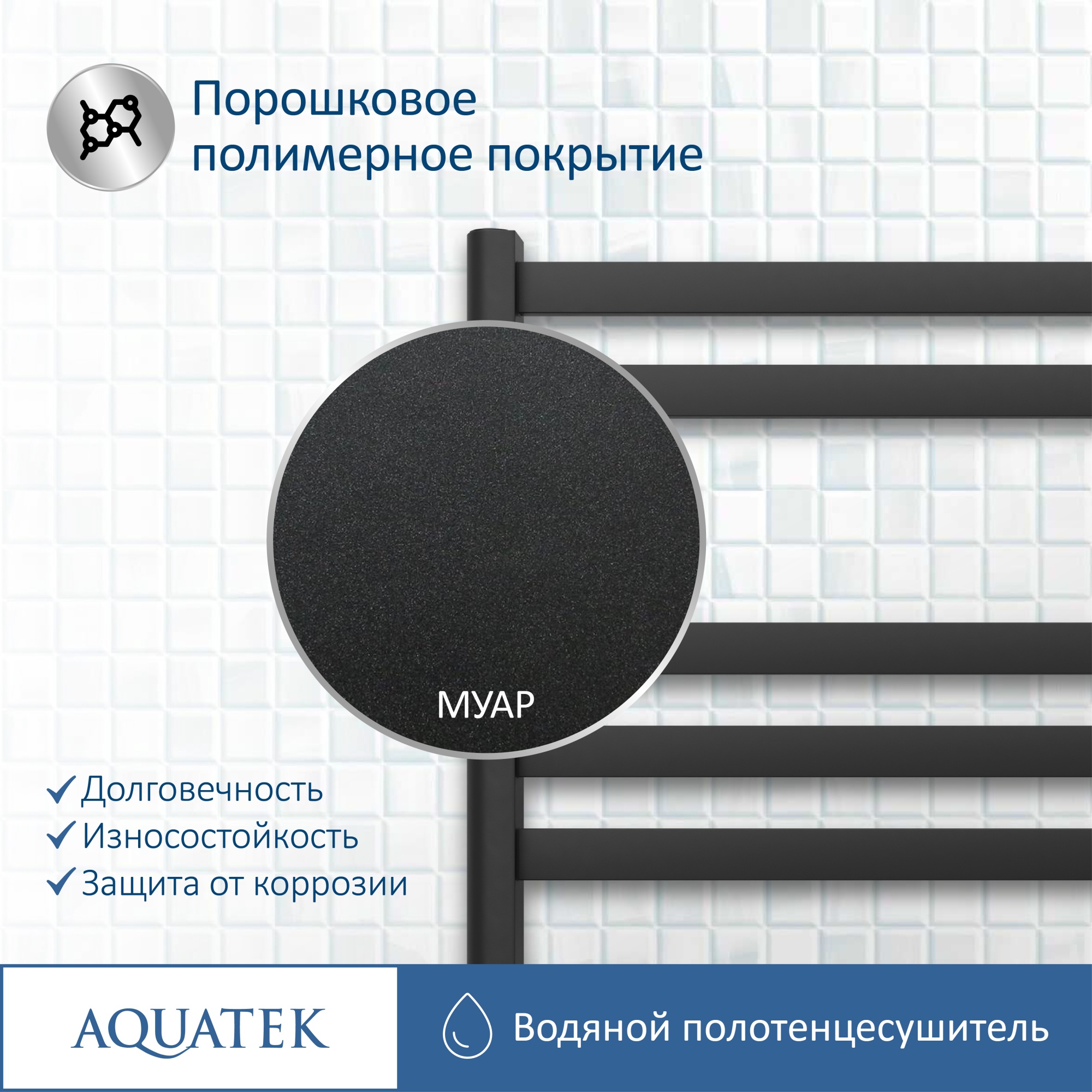 Полотенцесушитель водяной Aquatek Сириус П7 50x60 AQ DP0760BL