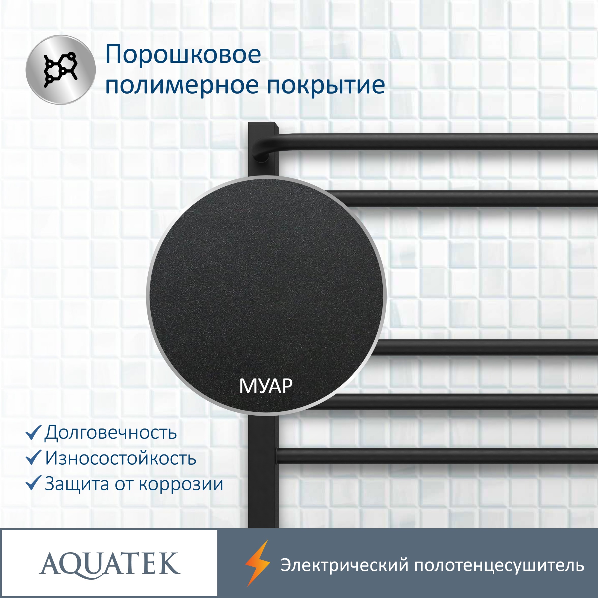 Полотенцесушитель электрический Aquatek Бетта П7 50x70 AQ EL KRC0770BL