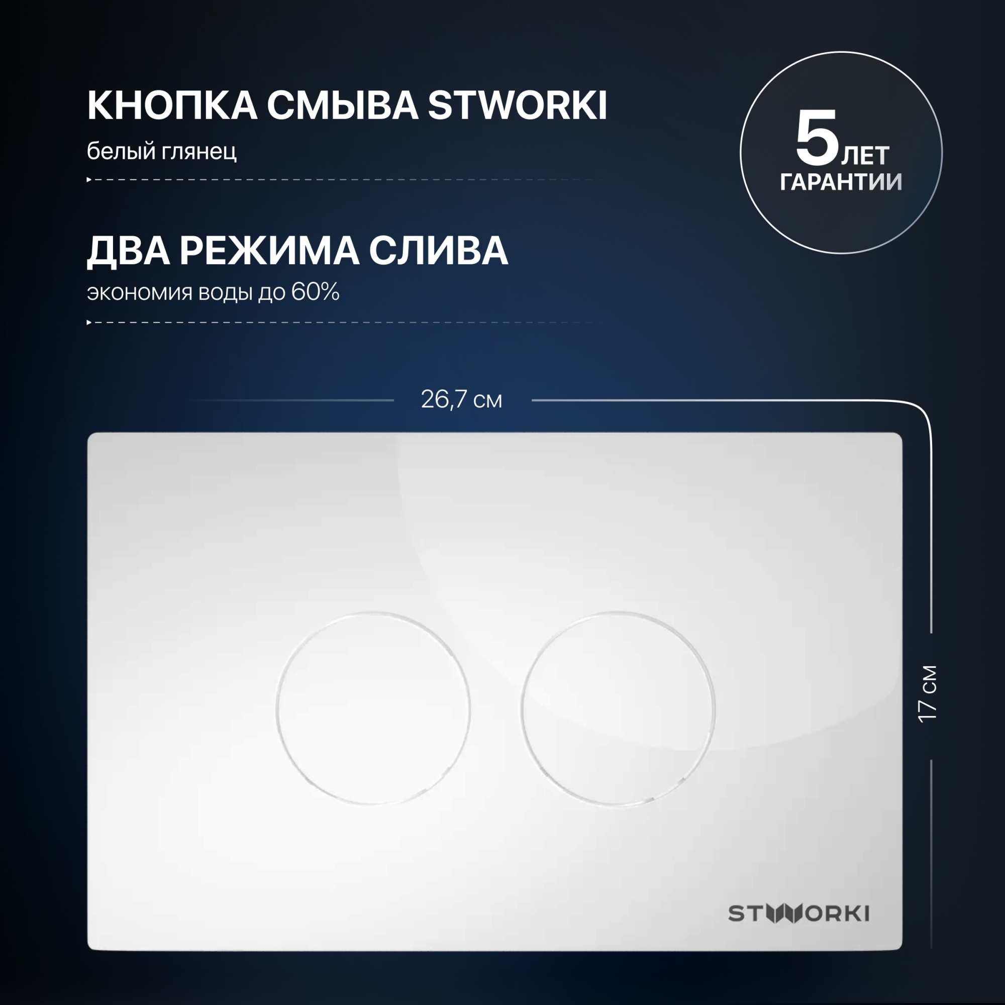 Система инсталляции для унитазов STWORKI 510163 с кнопкой смыва 500470 белая