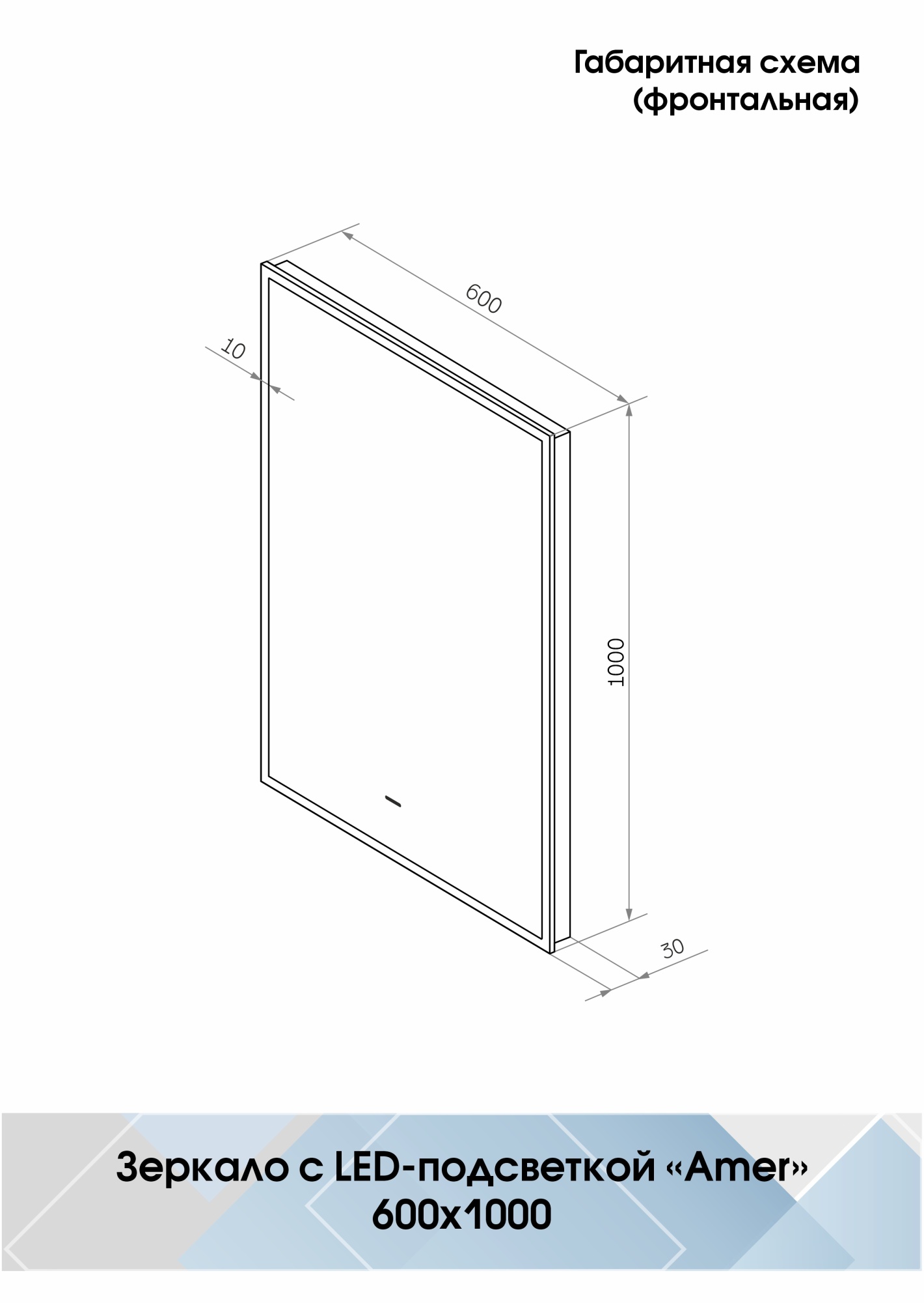 Зеркало Continent Amer 60x100 LED