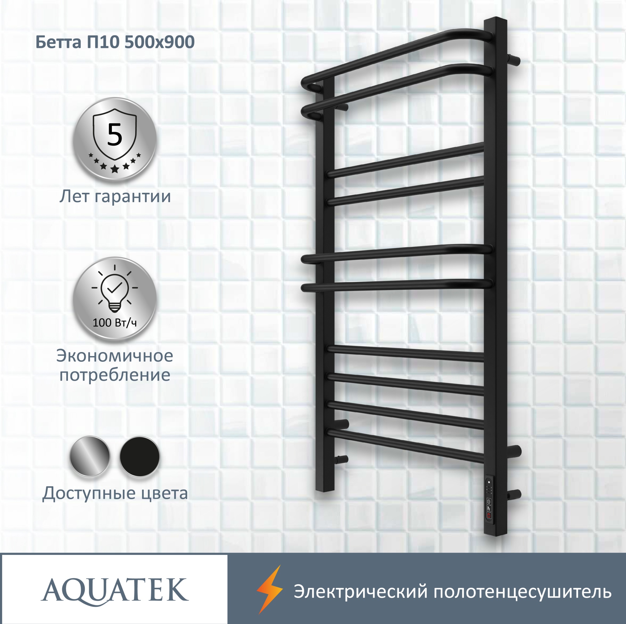 Полотенцесушитель электрический Aquatek Бетта П10 50x90 AQ EL KRC1090BL