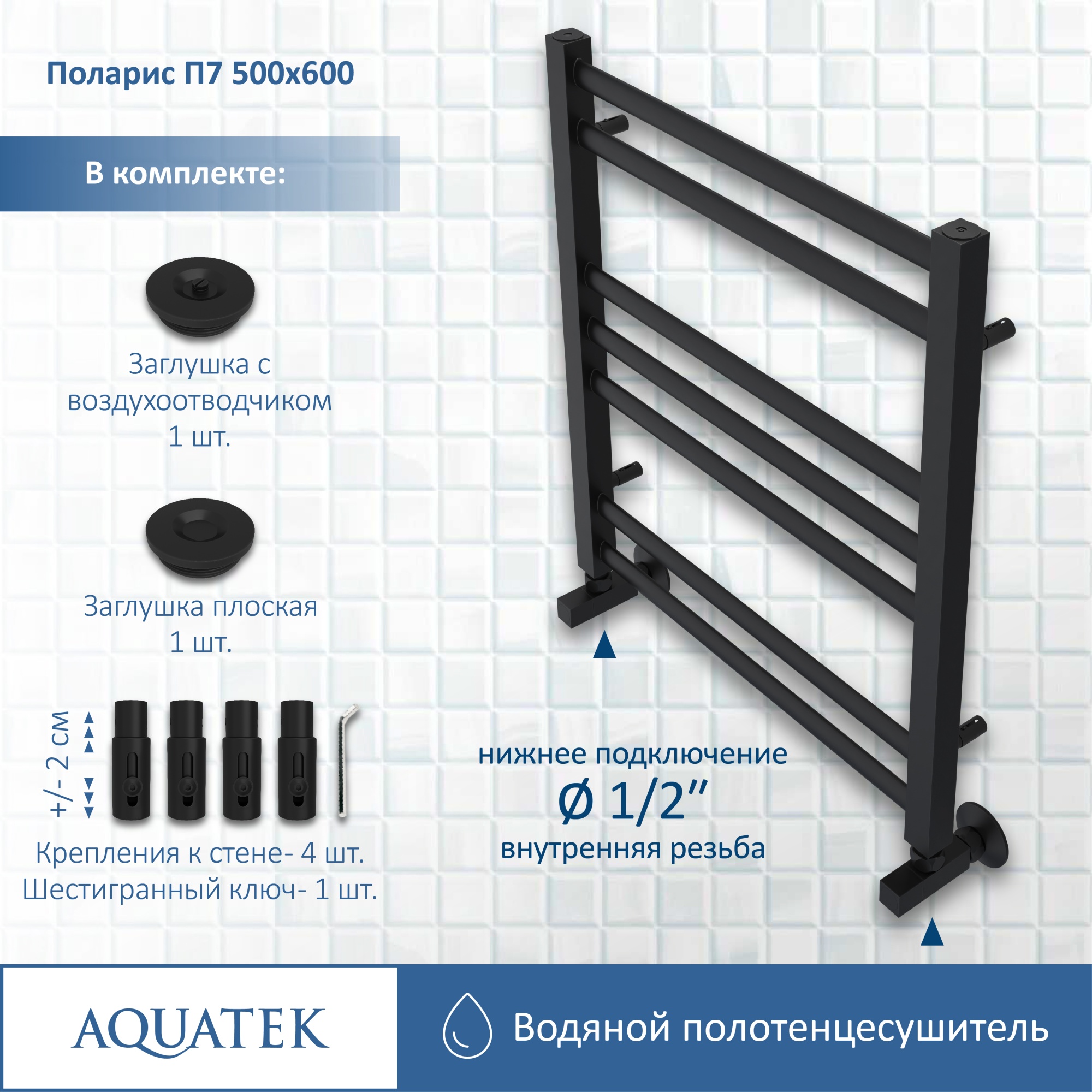 Полотенцесушитель водяной Aquatek Поларис П7 50x60 AQ KO0760BL