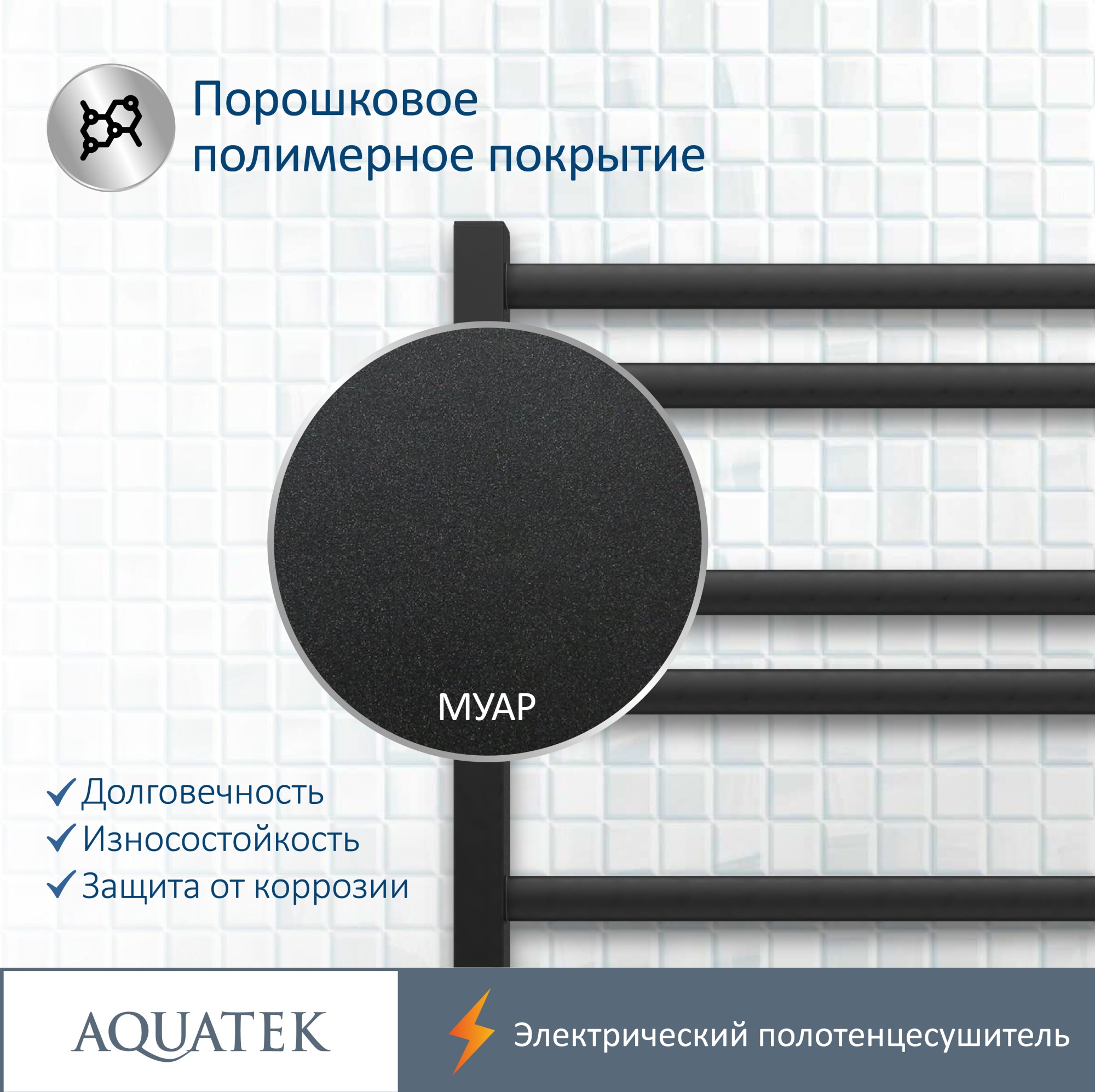 Полотенцесушитель электрический Aquatek Поларис П10 50x90 AQ EL KO1090BL