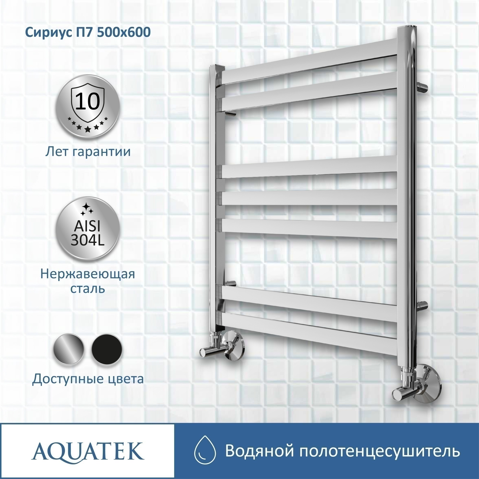 Полотенцесушитель водяной Aquatek Сириус П7 50x60 AQ DP0760CH