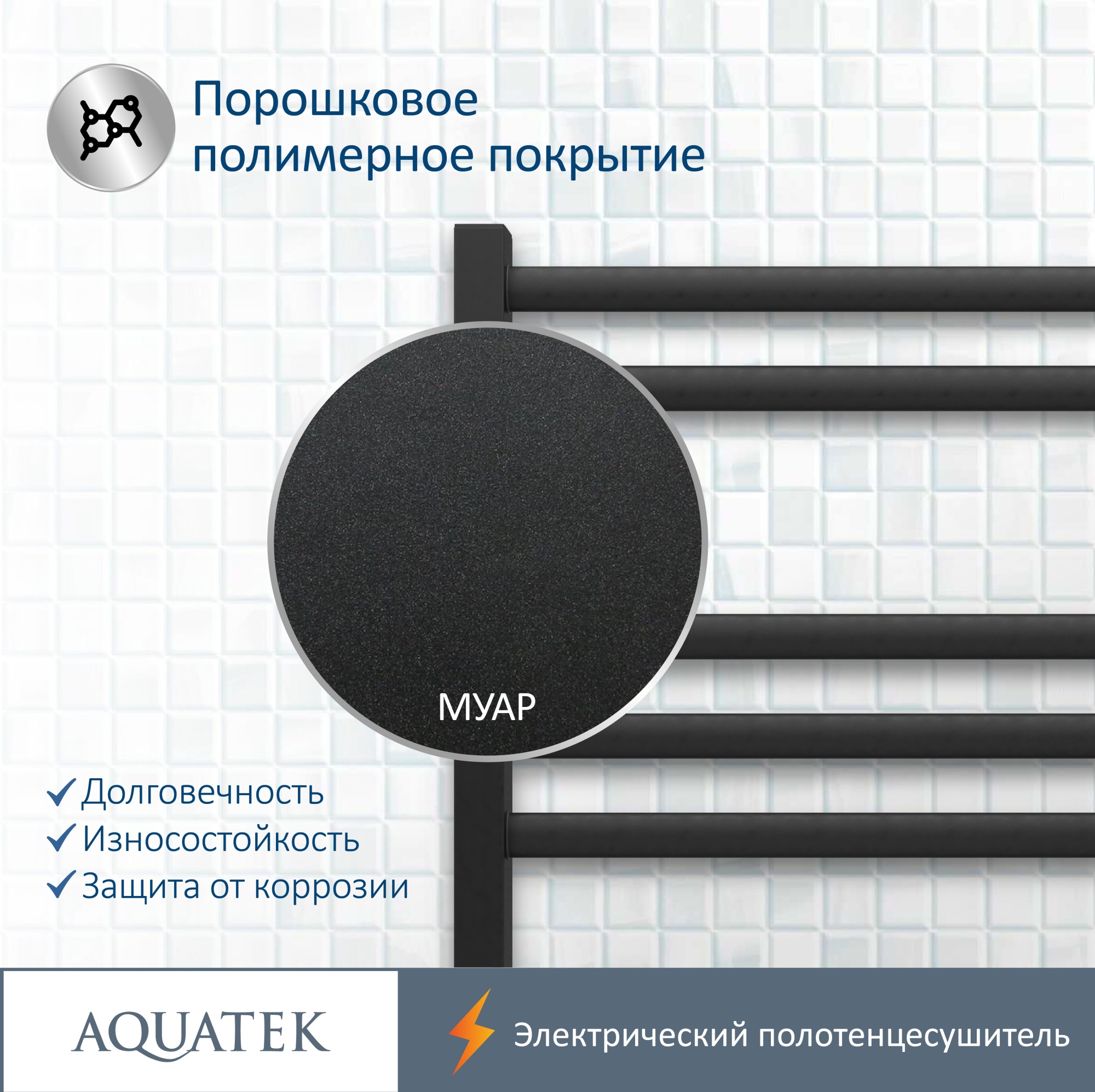 Полотенцесушитель электрический Aquatek Поларис П7 50x70 AQ EL KO0770BL