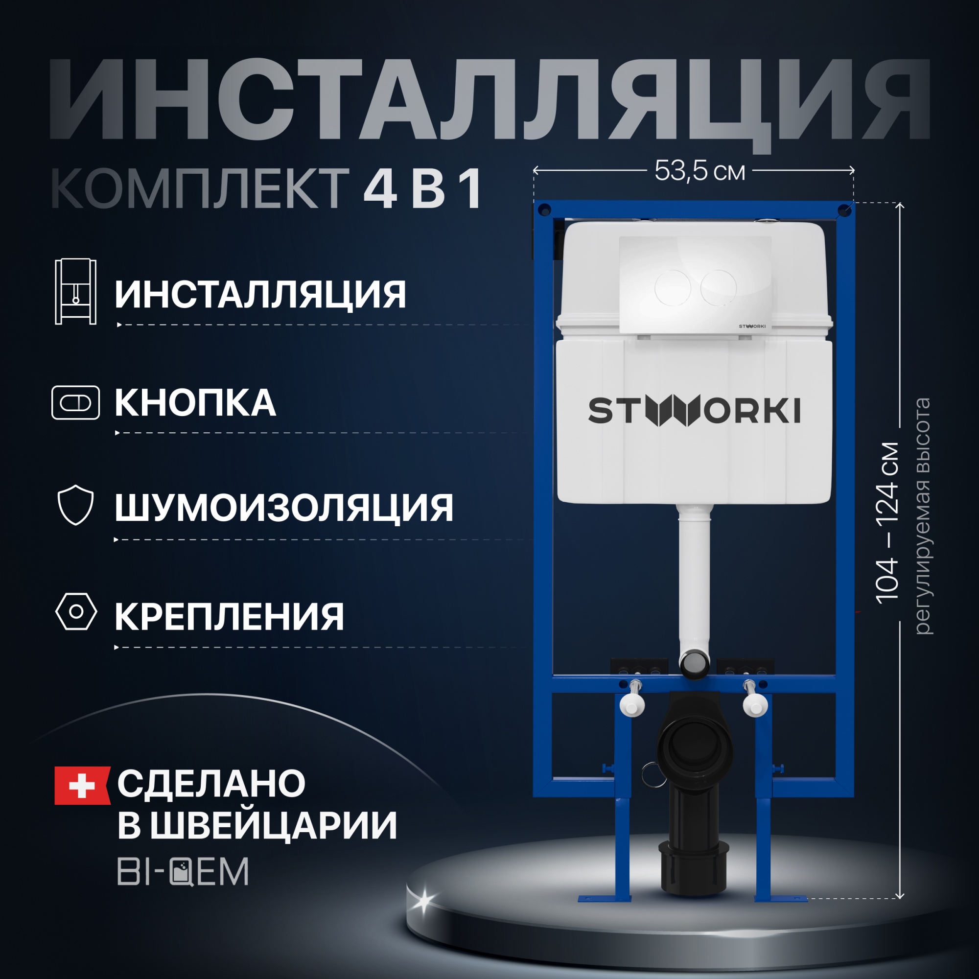 Система инсталляции для унитазов STWORKI 510163 с кнопкой смыва 500470 белая