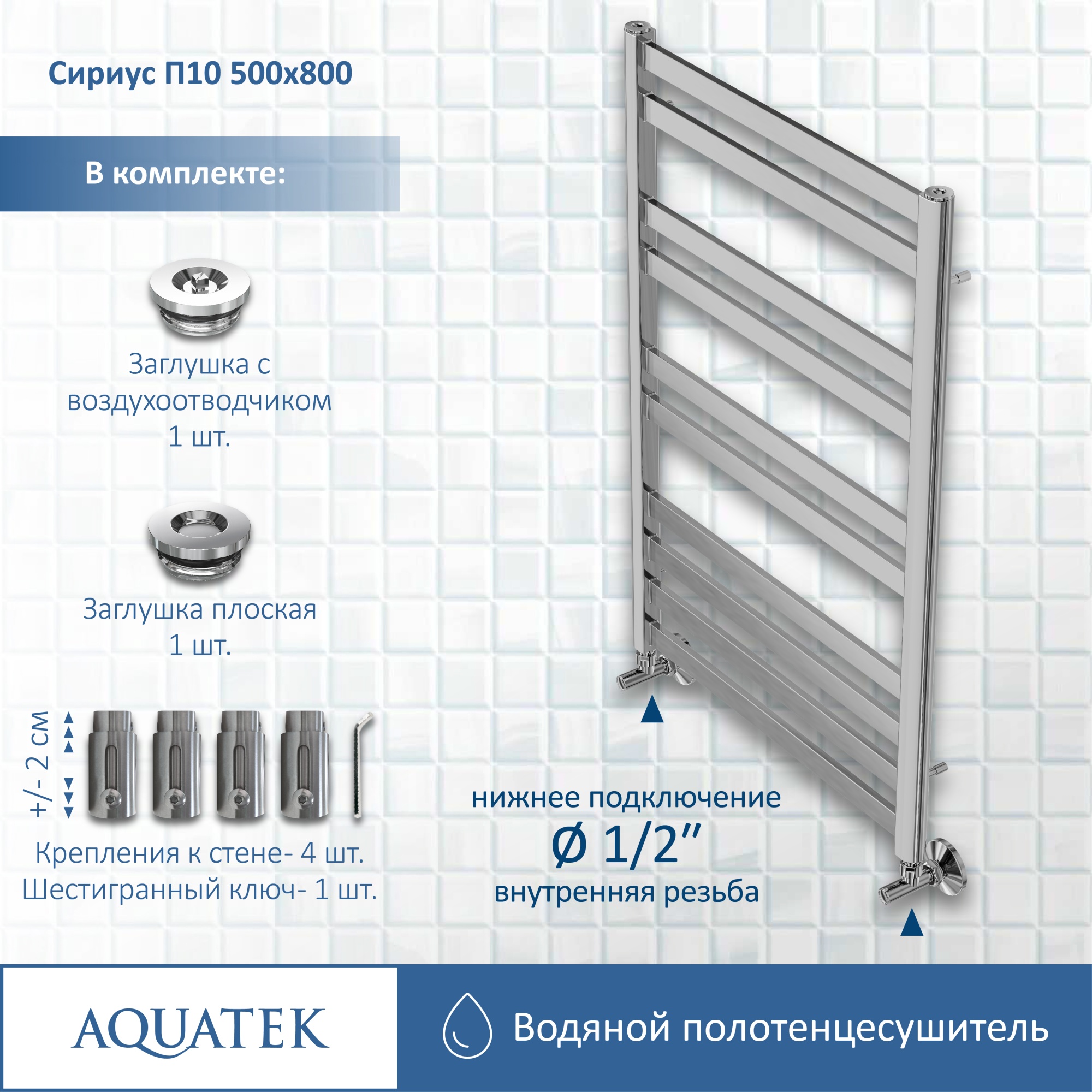 Полотенцесушитель водяной Aquatek Сириус П10 50x80 AQ DP1080CH