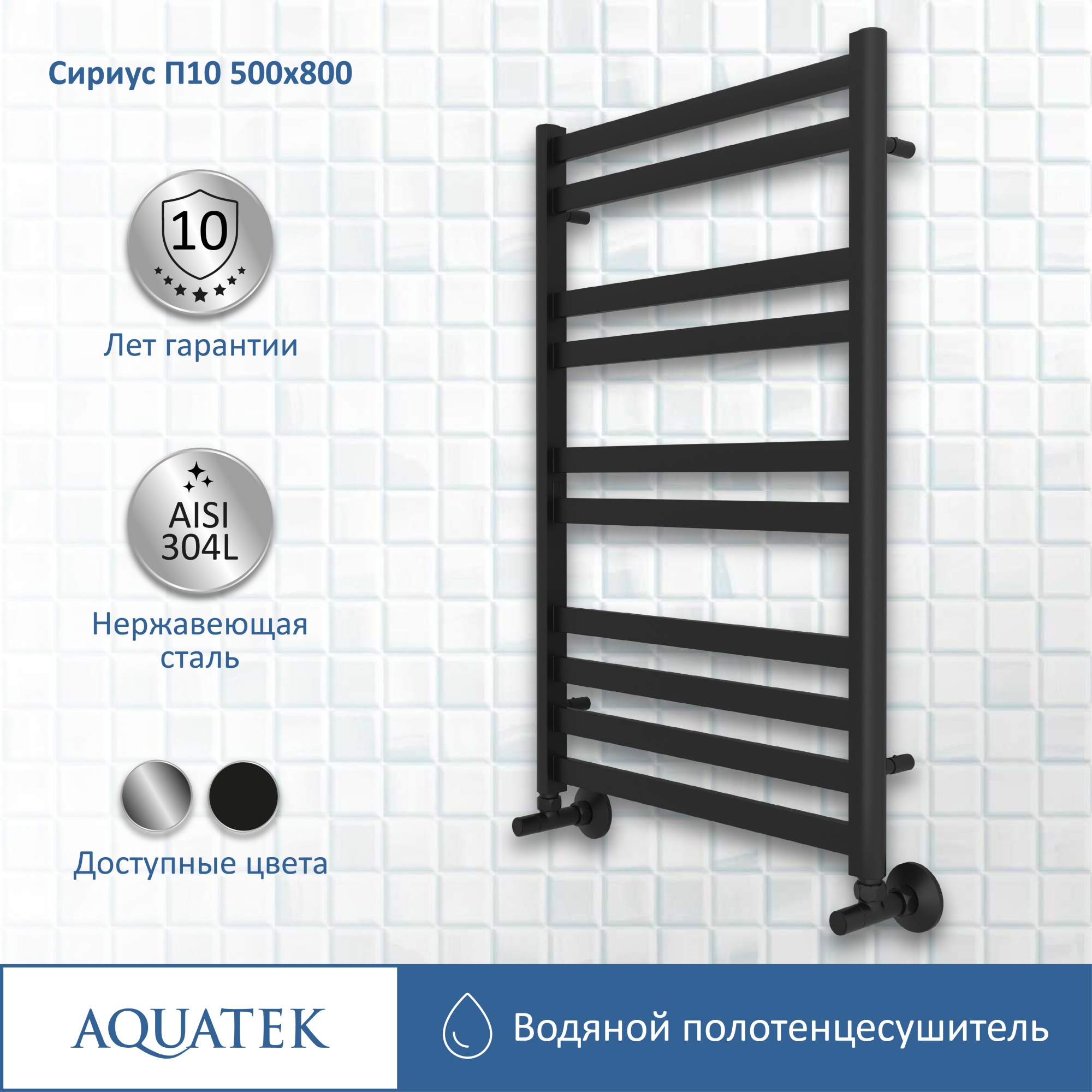 Полотенцесушитель водяной Aquatek Сириус П10 50x80 AQ DP1080BL