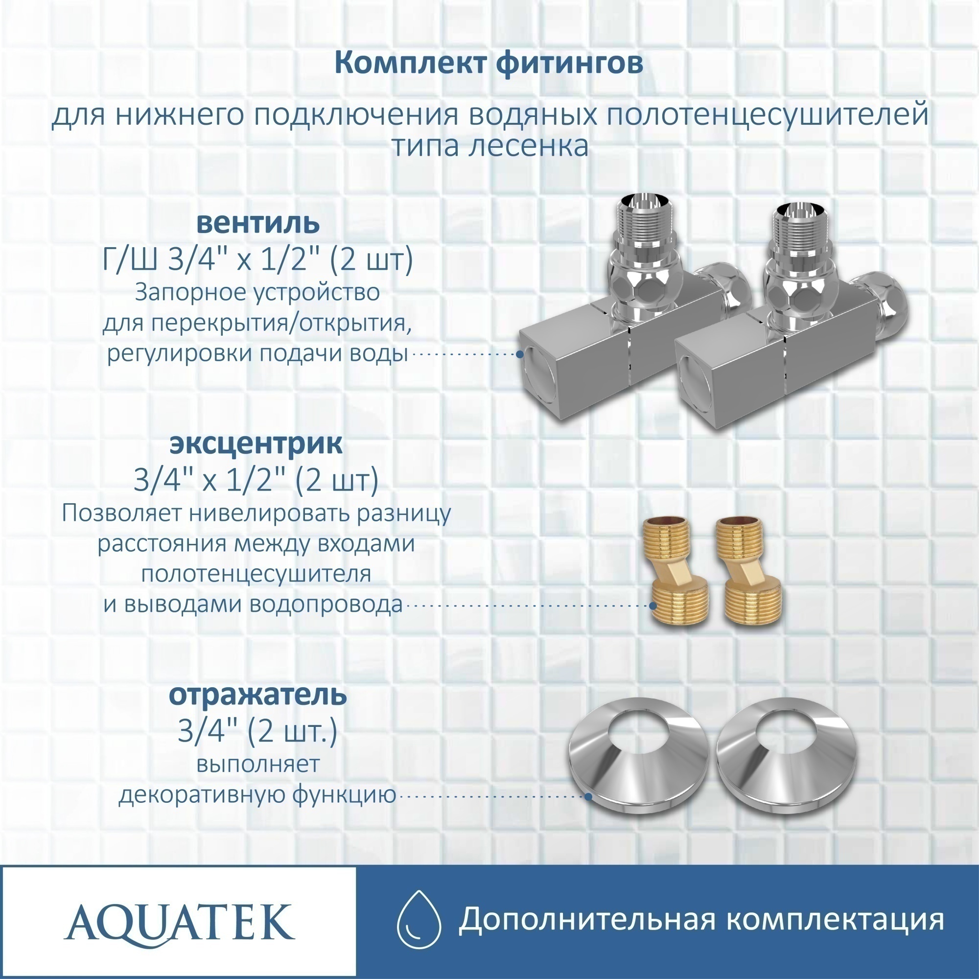 Комплект фитингов для нижнего подключения водяных полотенцесушителей Aquatek AQ 2020CH