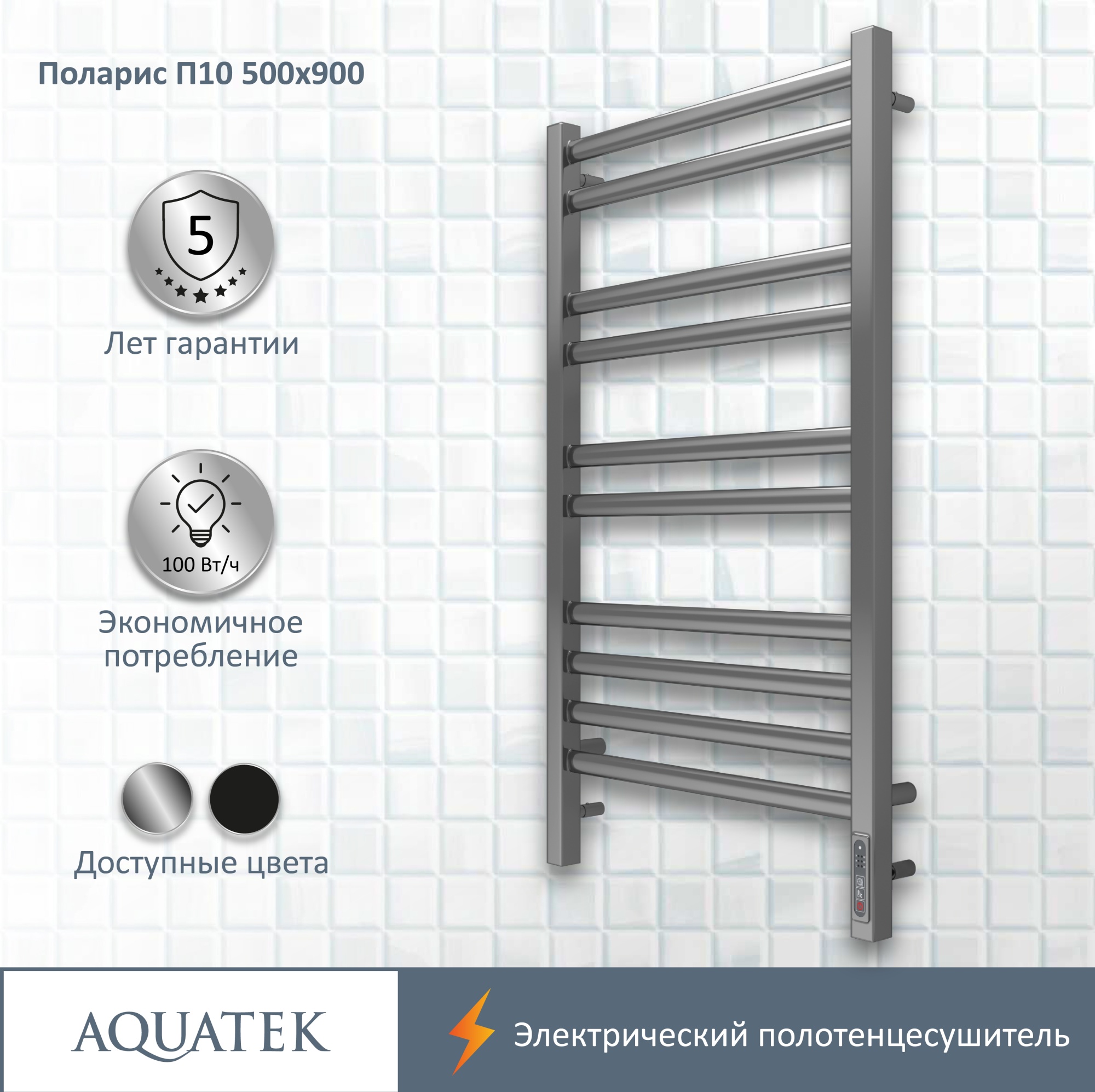 Полотенцесушитель электрический Aquatek Поларис П10 50x90 AQ EL KO1090CH