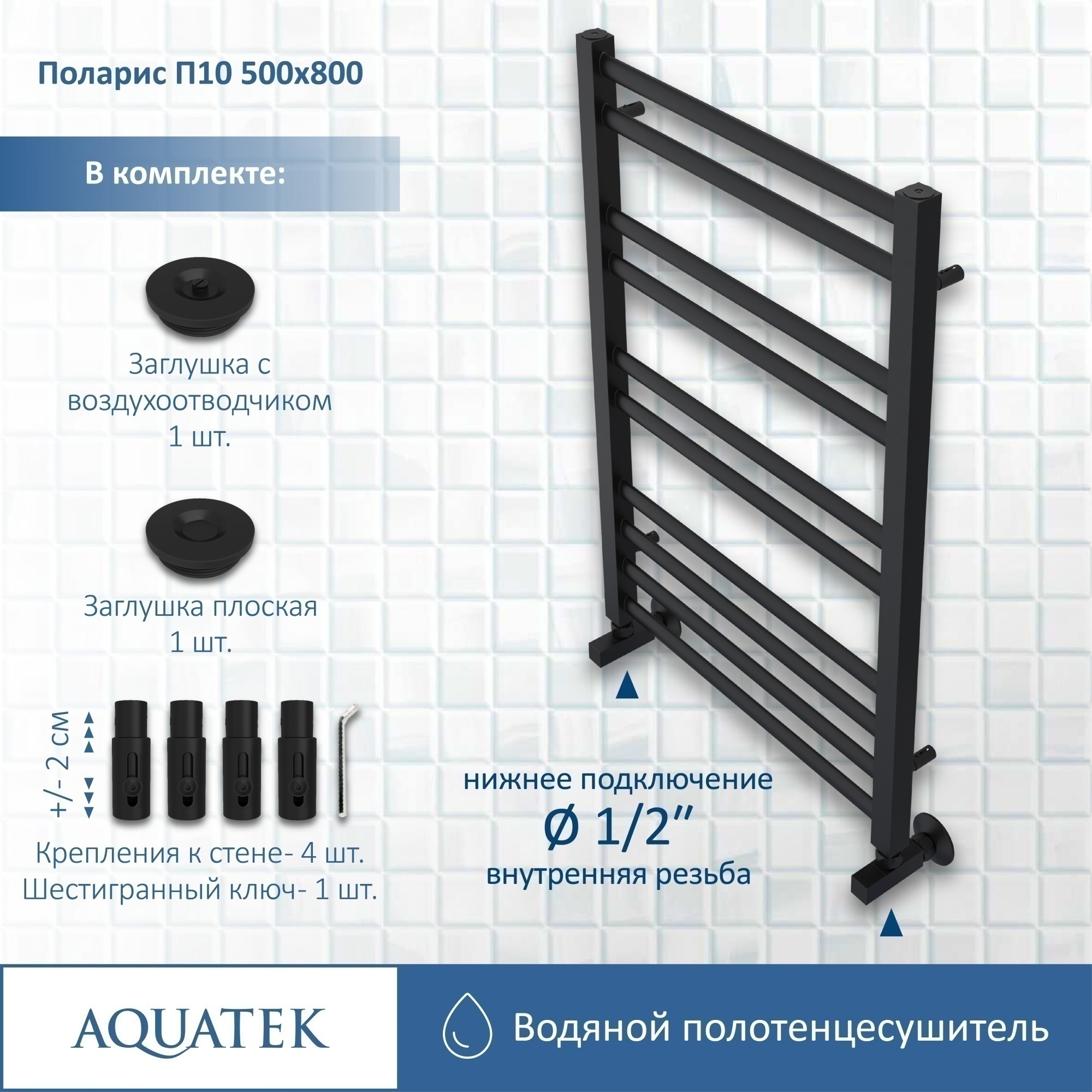 Полотенцесушитель водяной Aquatek П10 50x80 AQ KO1080BL