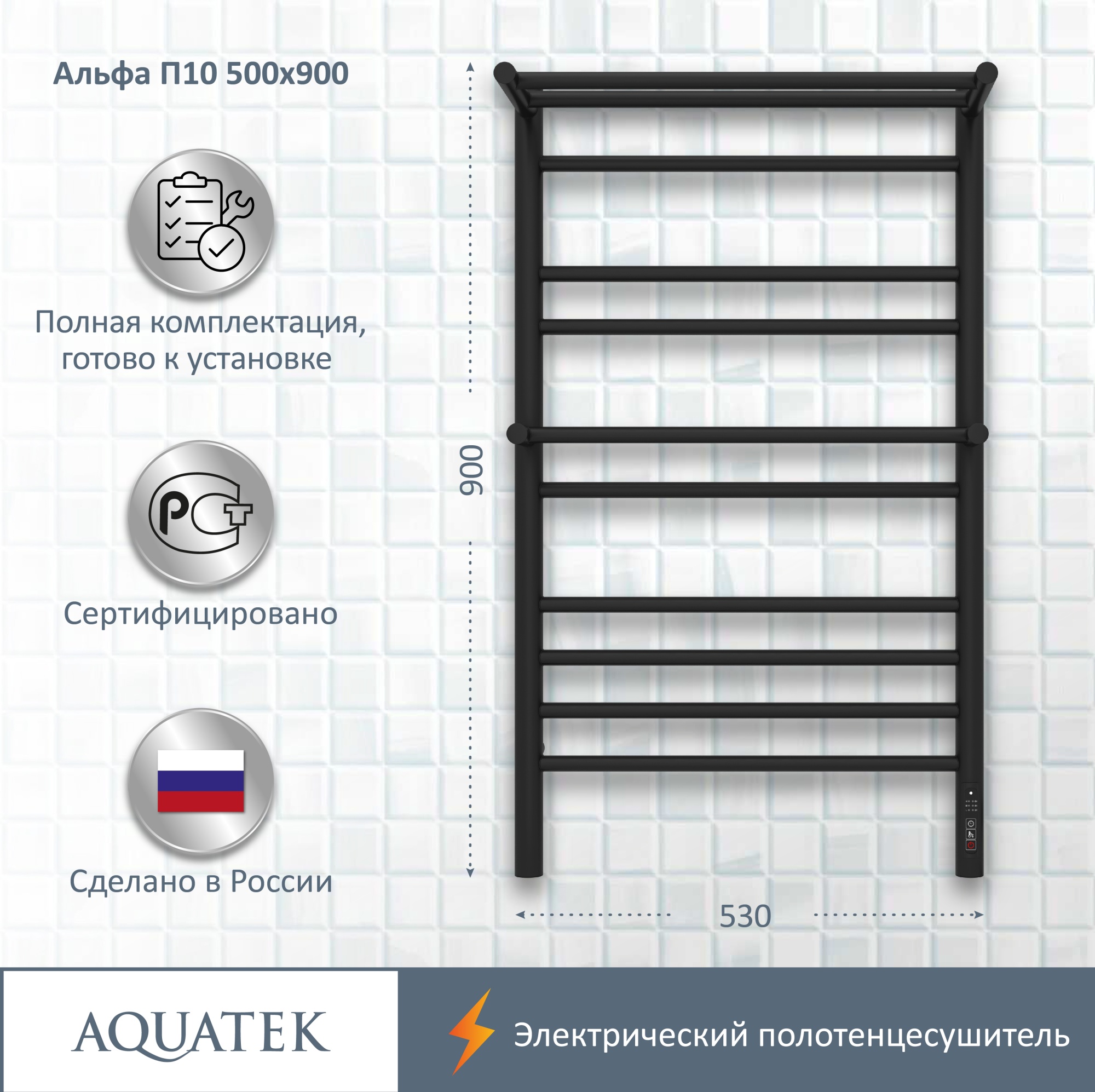 Полотенцесушитель электрический Aquatek Альфа П10 50x90 AQ EL RRP1090BL