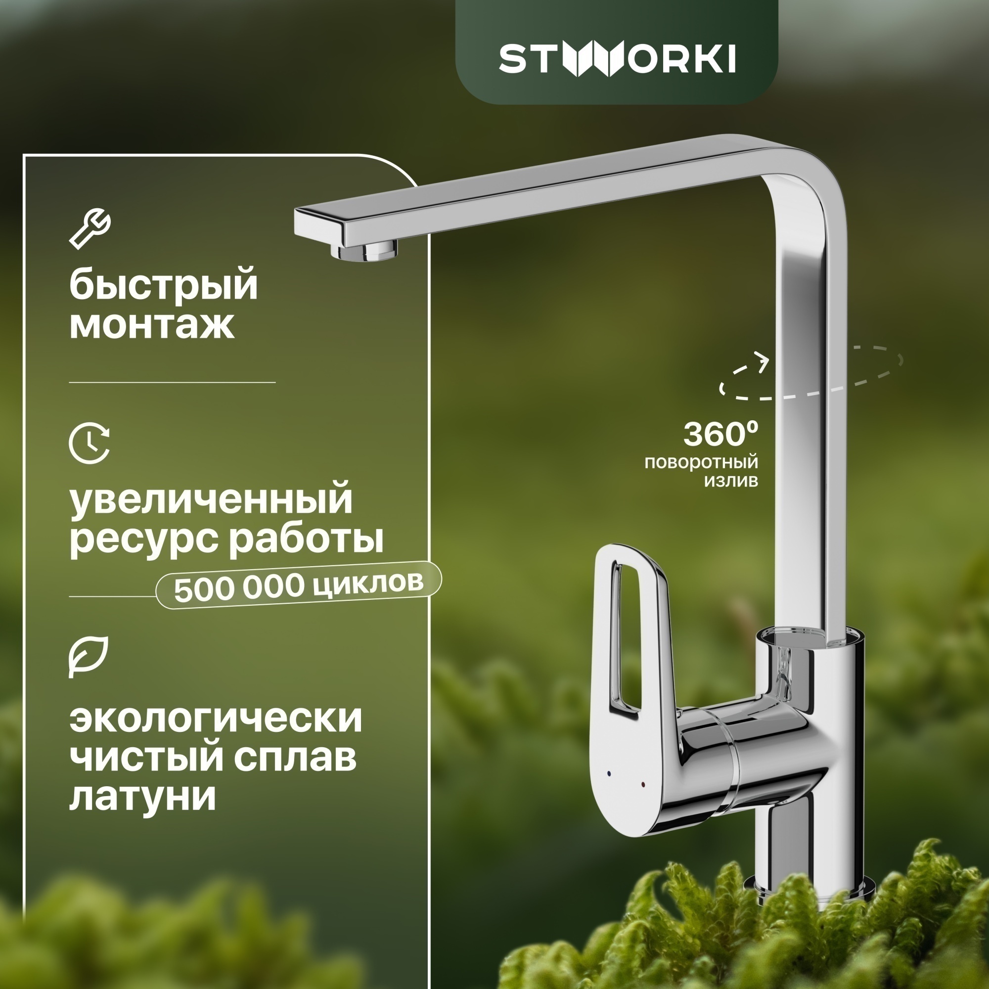 Смеситель Stworki HDA3338XH для кухни