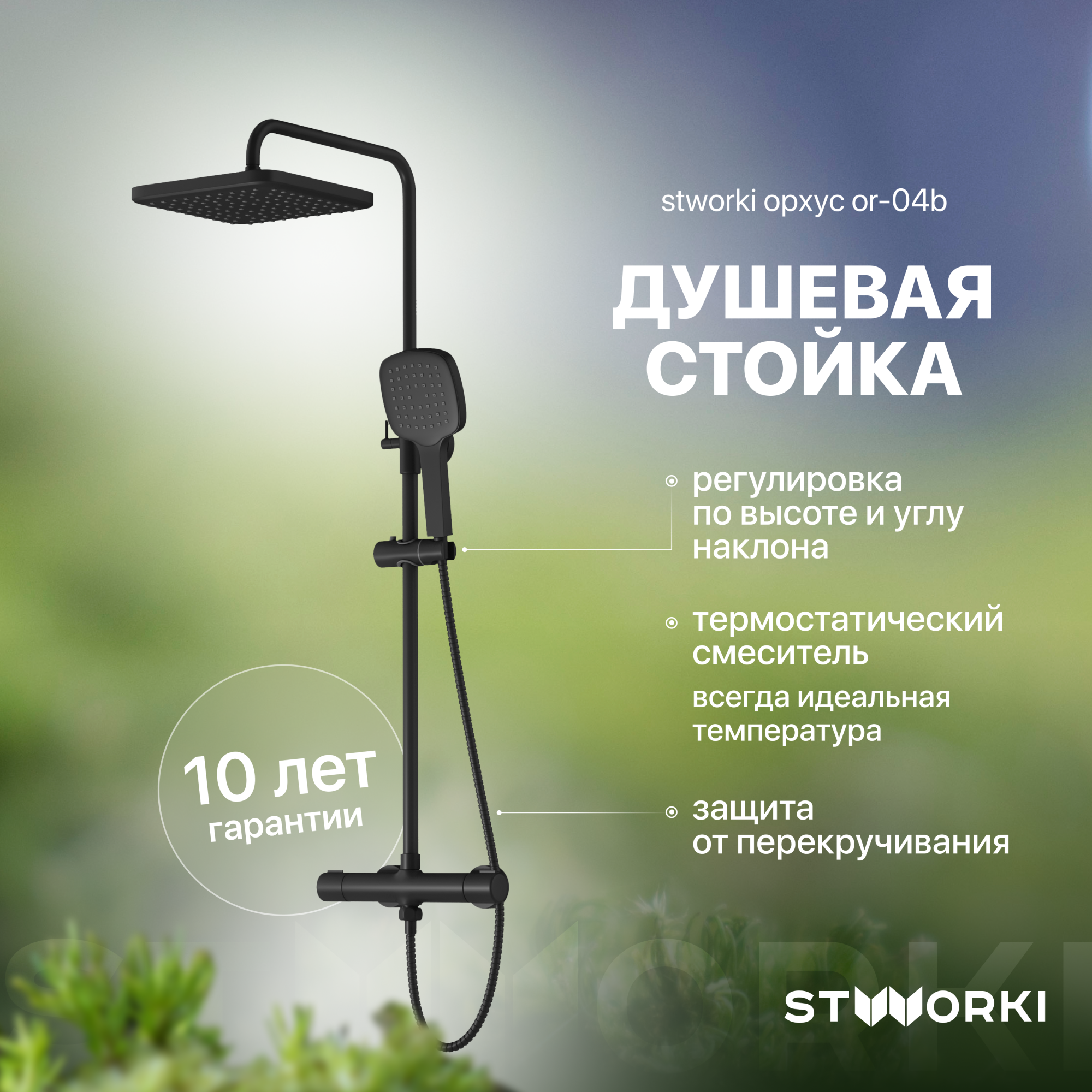 Душевая стойка STWORKI Орхус OR-04b