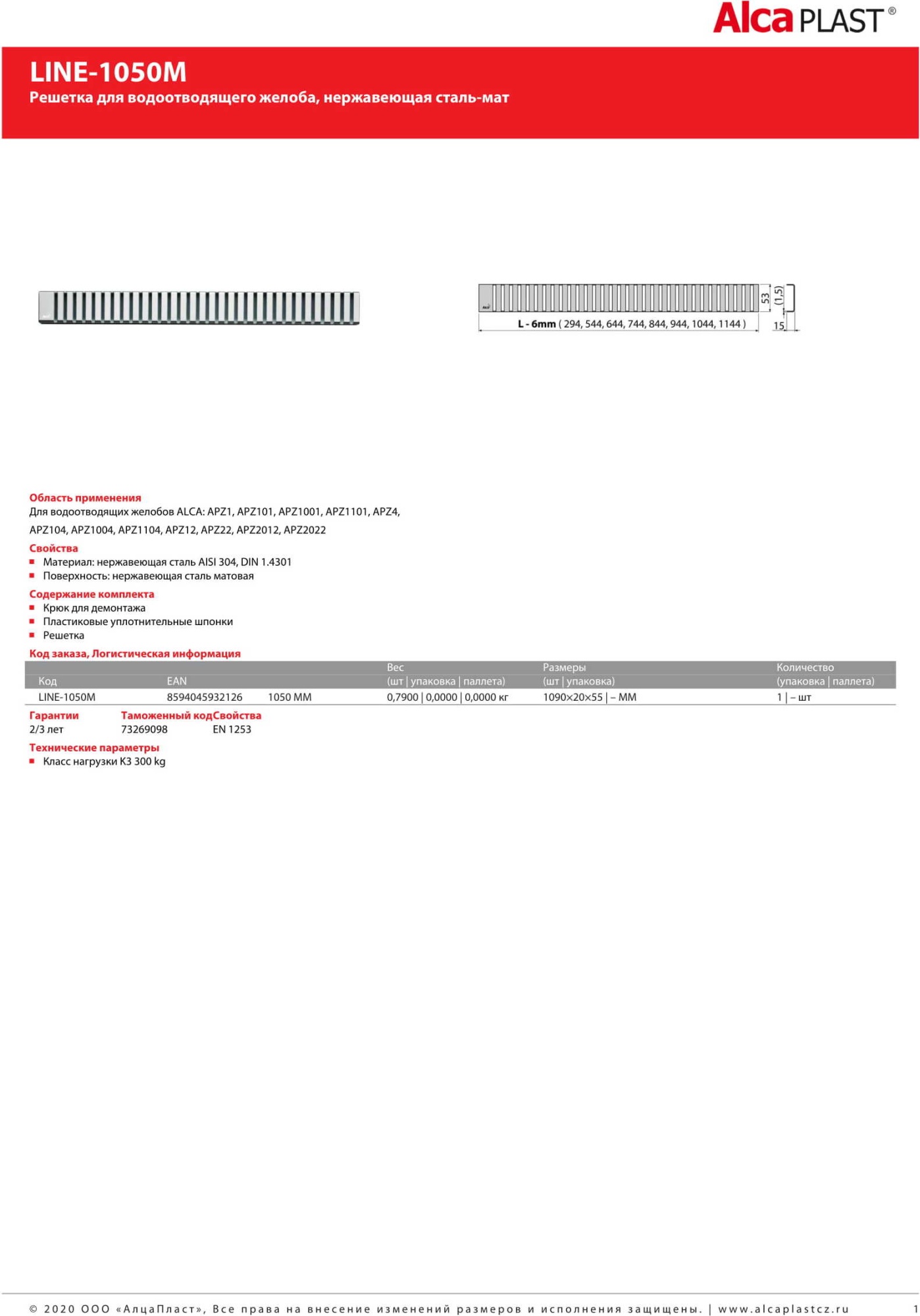 Решетка AlcaPlast LINE-1050M