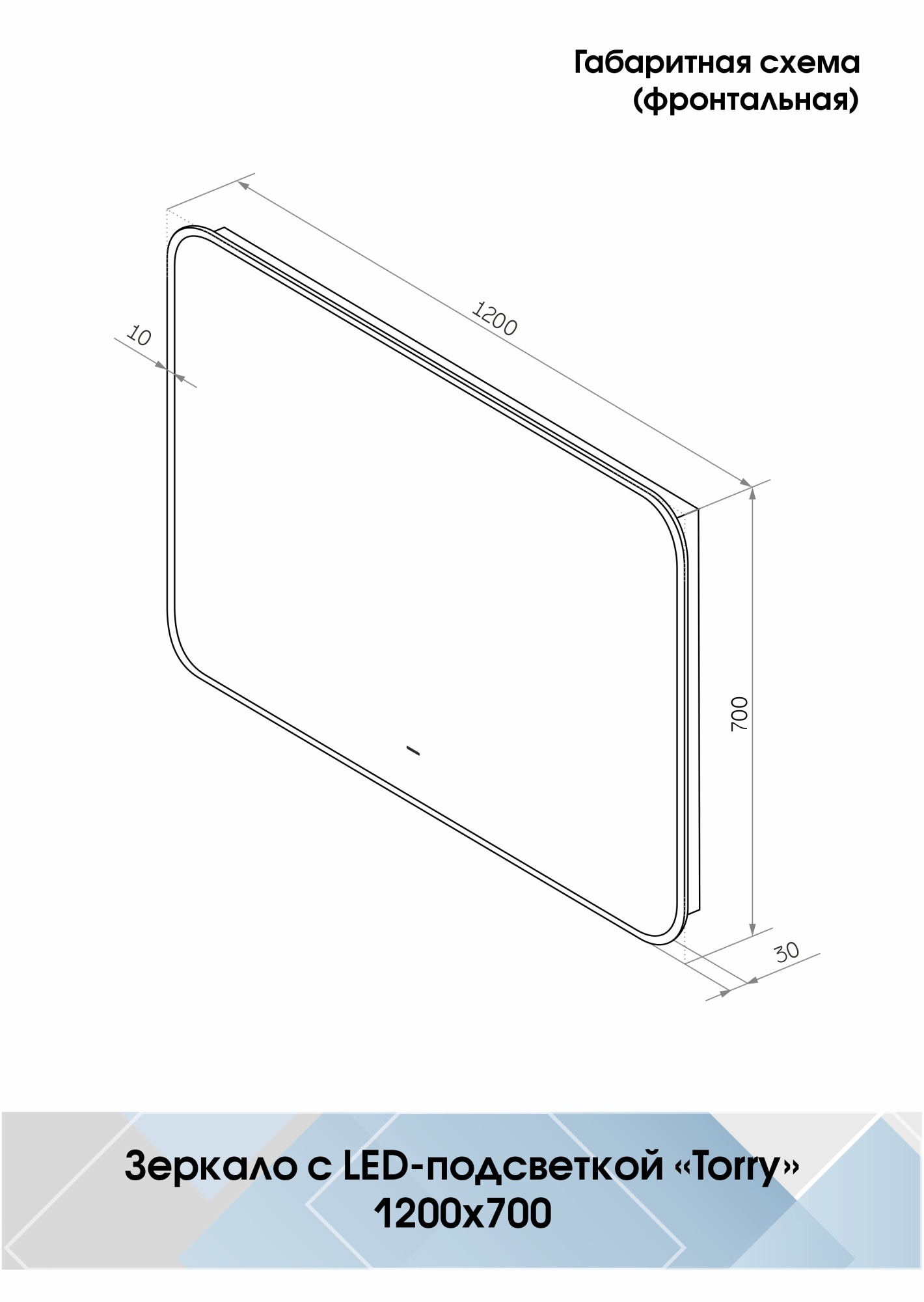 Зеркало Continent Torry 120x70 LED