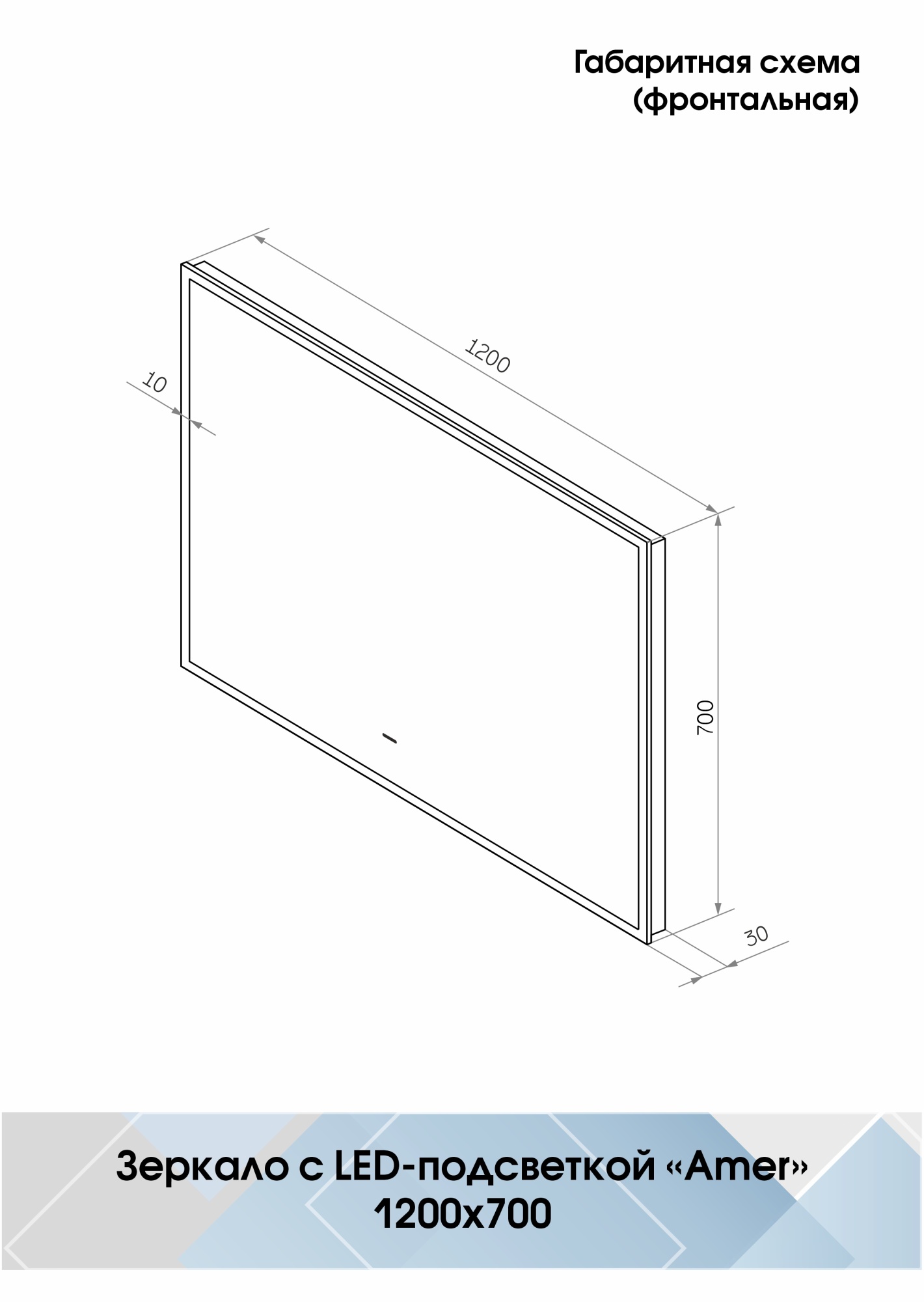 Зеркало Continent Amer 120x70 LED