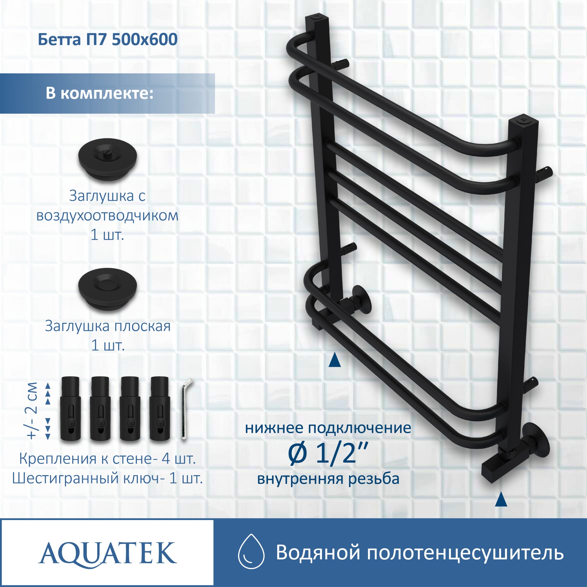 Полотенцесушитель водяной Aquatek Бетта П7 50x60 AQ KRC0760BL